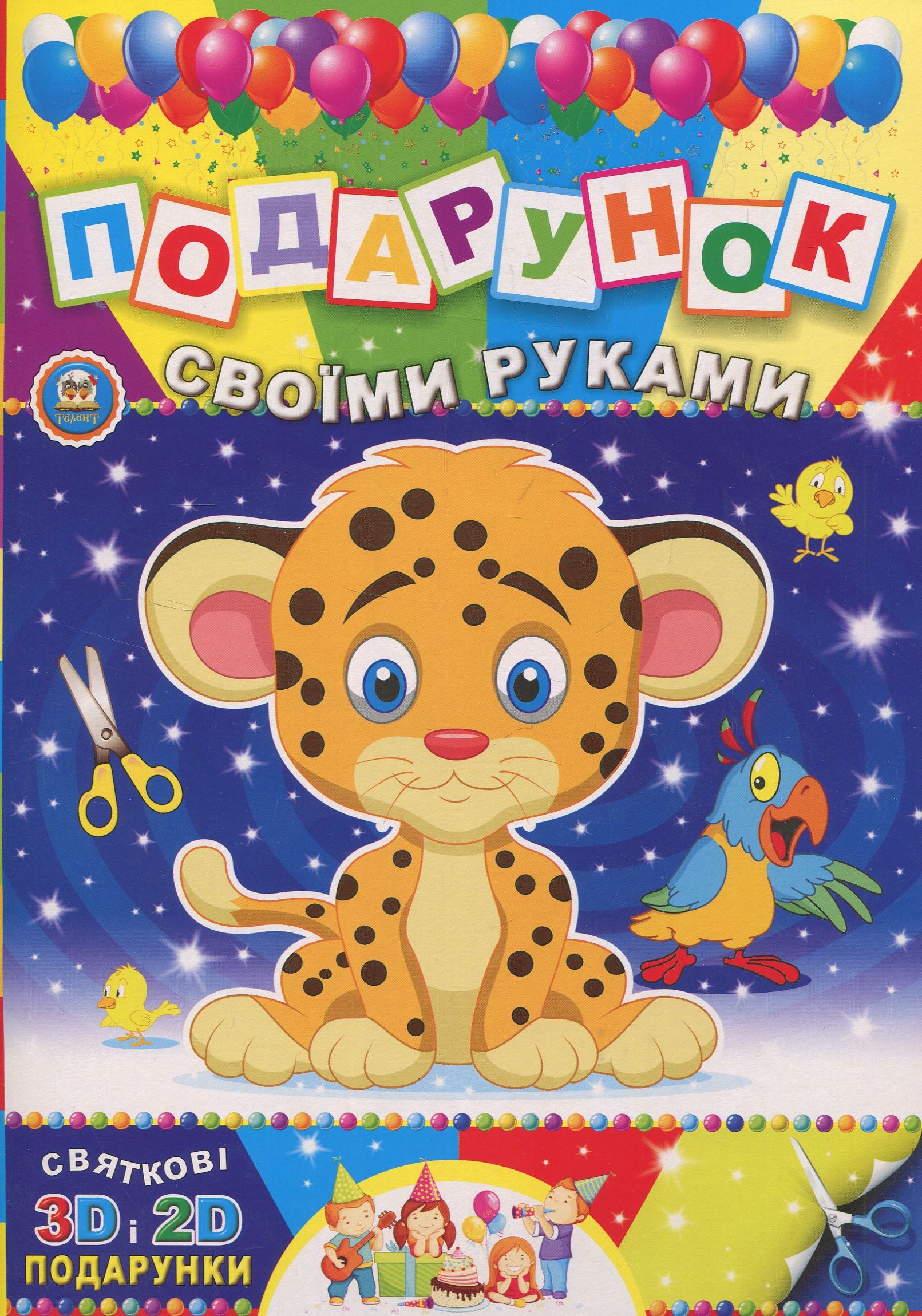 Подарунок своїми руками. Книга 05. Тигреня