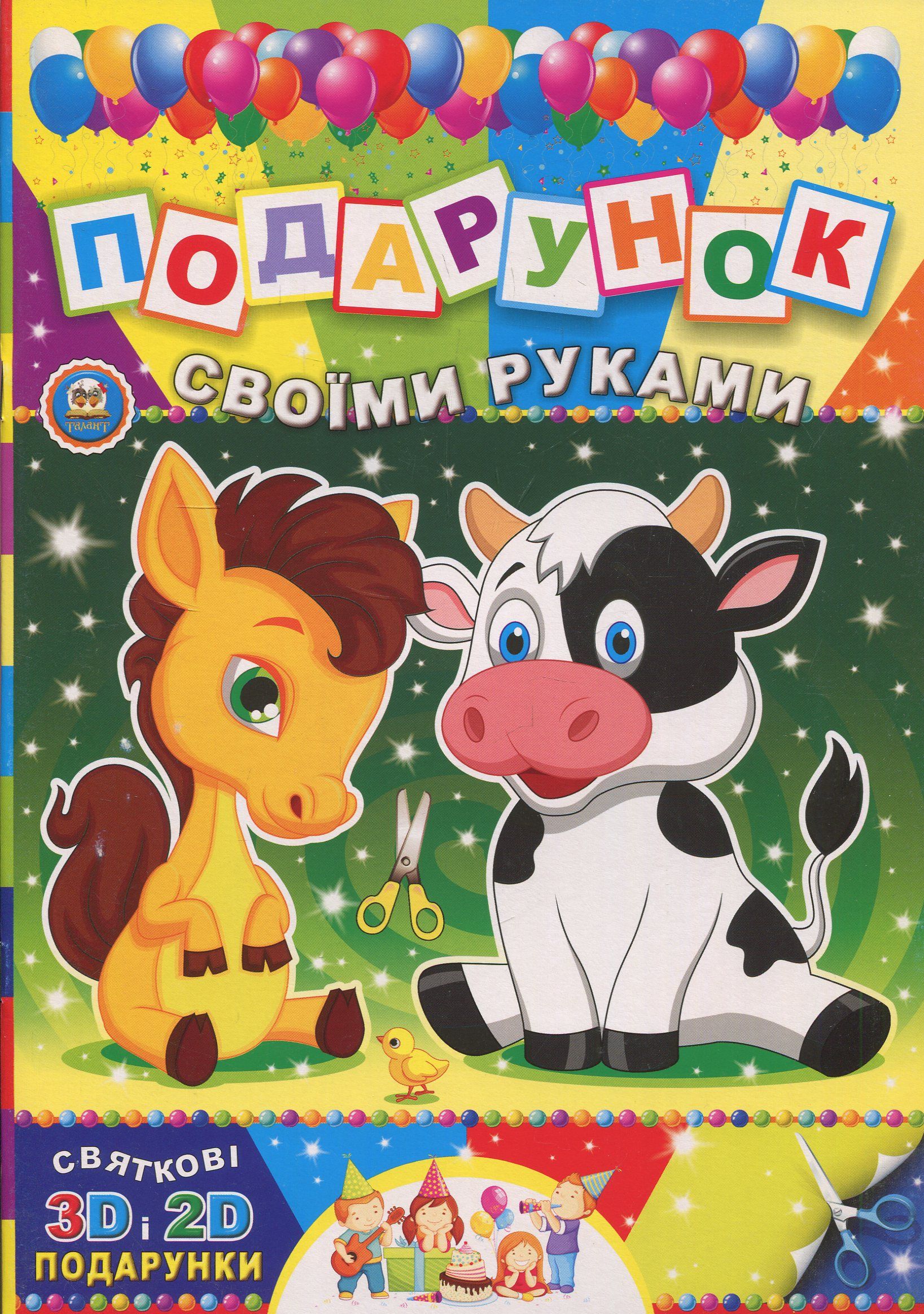 Подарунок своїми руками. Книга 06. Конячка