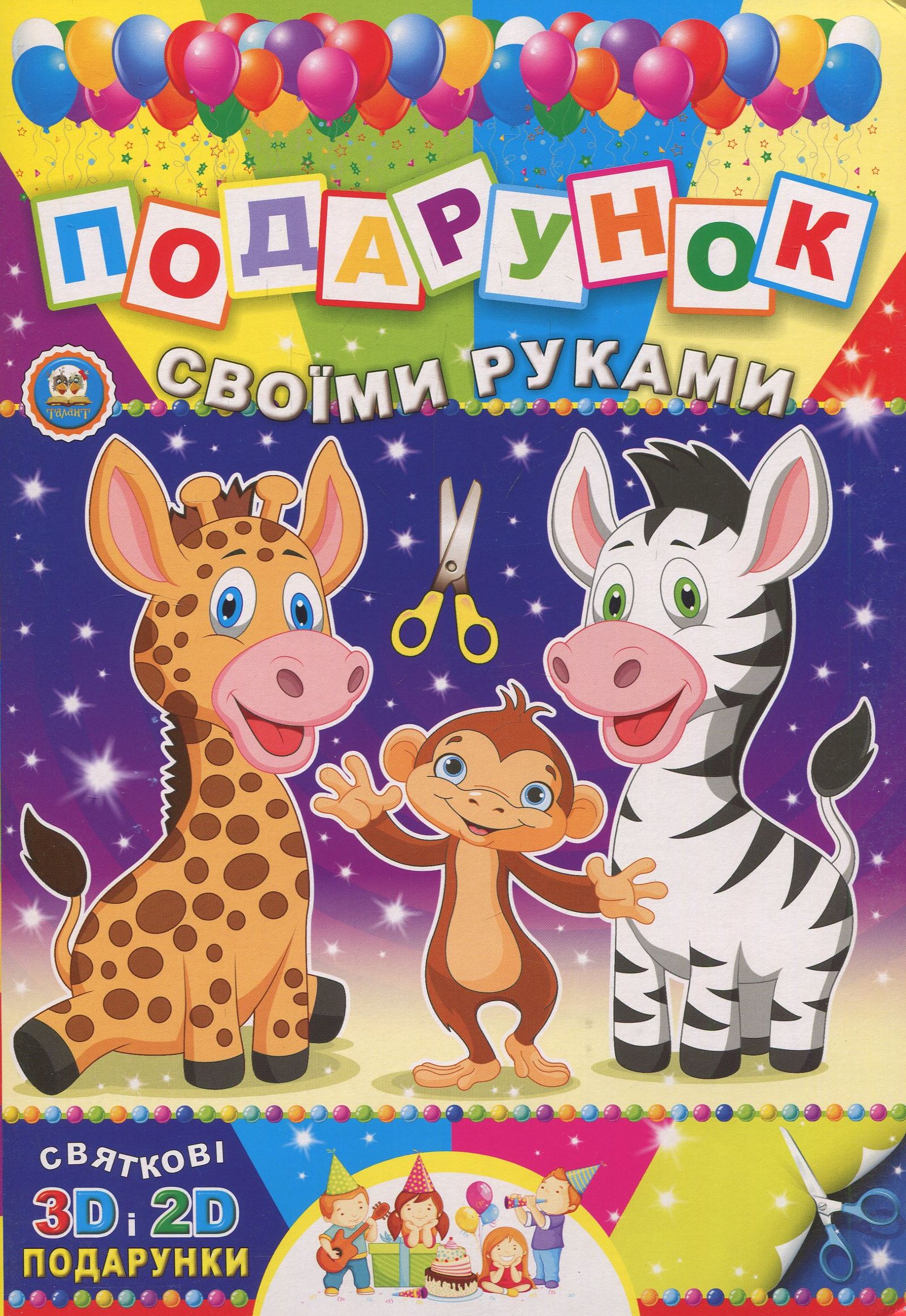 Подарунок своїми руками. Книга 08. Зебра