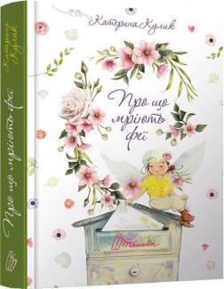 Про що мріють феї