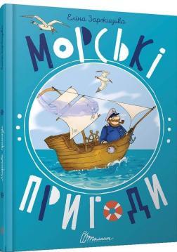 Морські пригоди