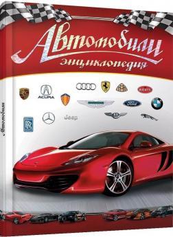 Автомобілі. Енциклопедія