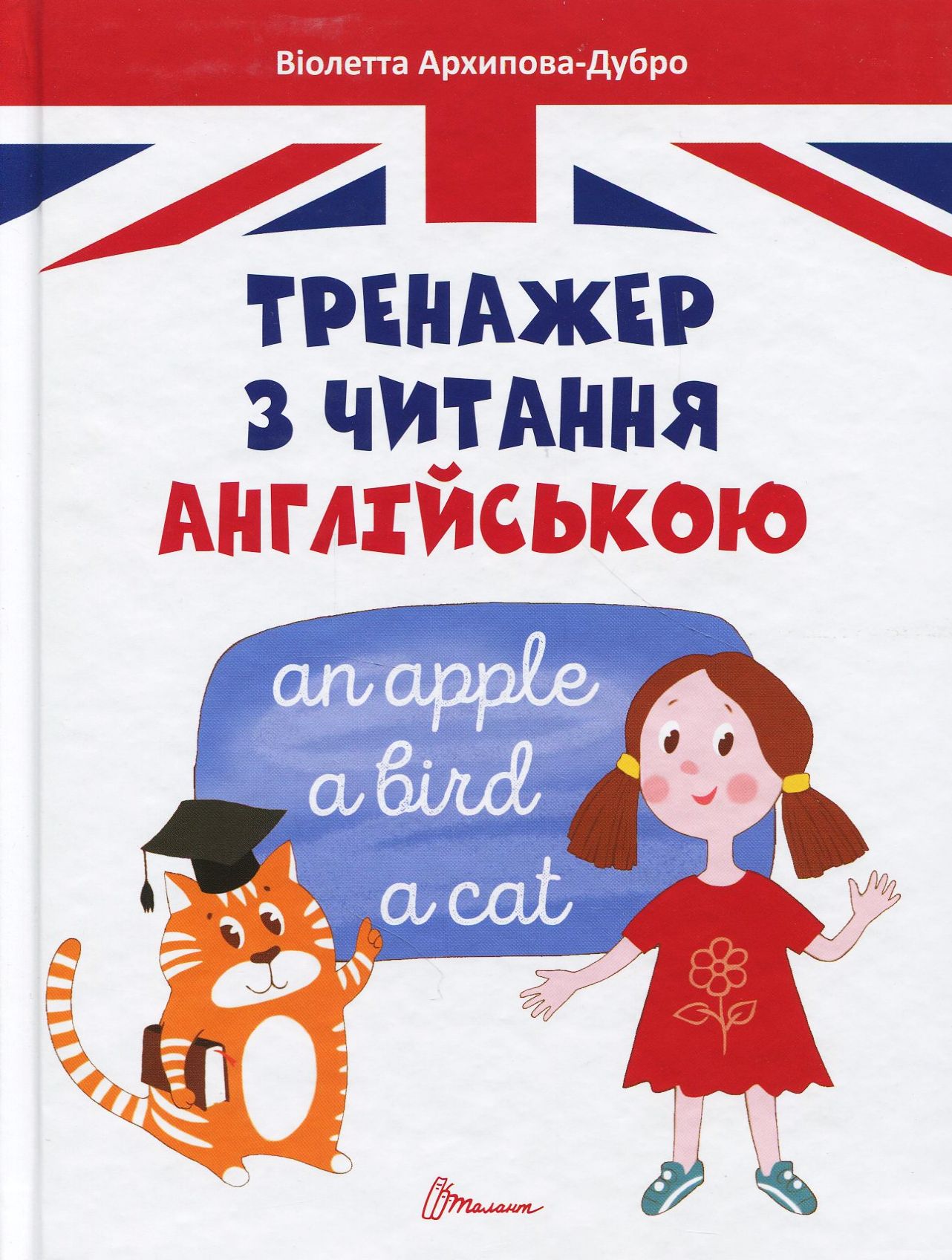 Тренажер з читання англійською (Завтра в школу)