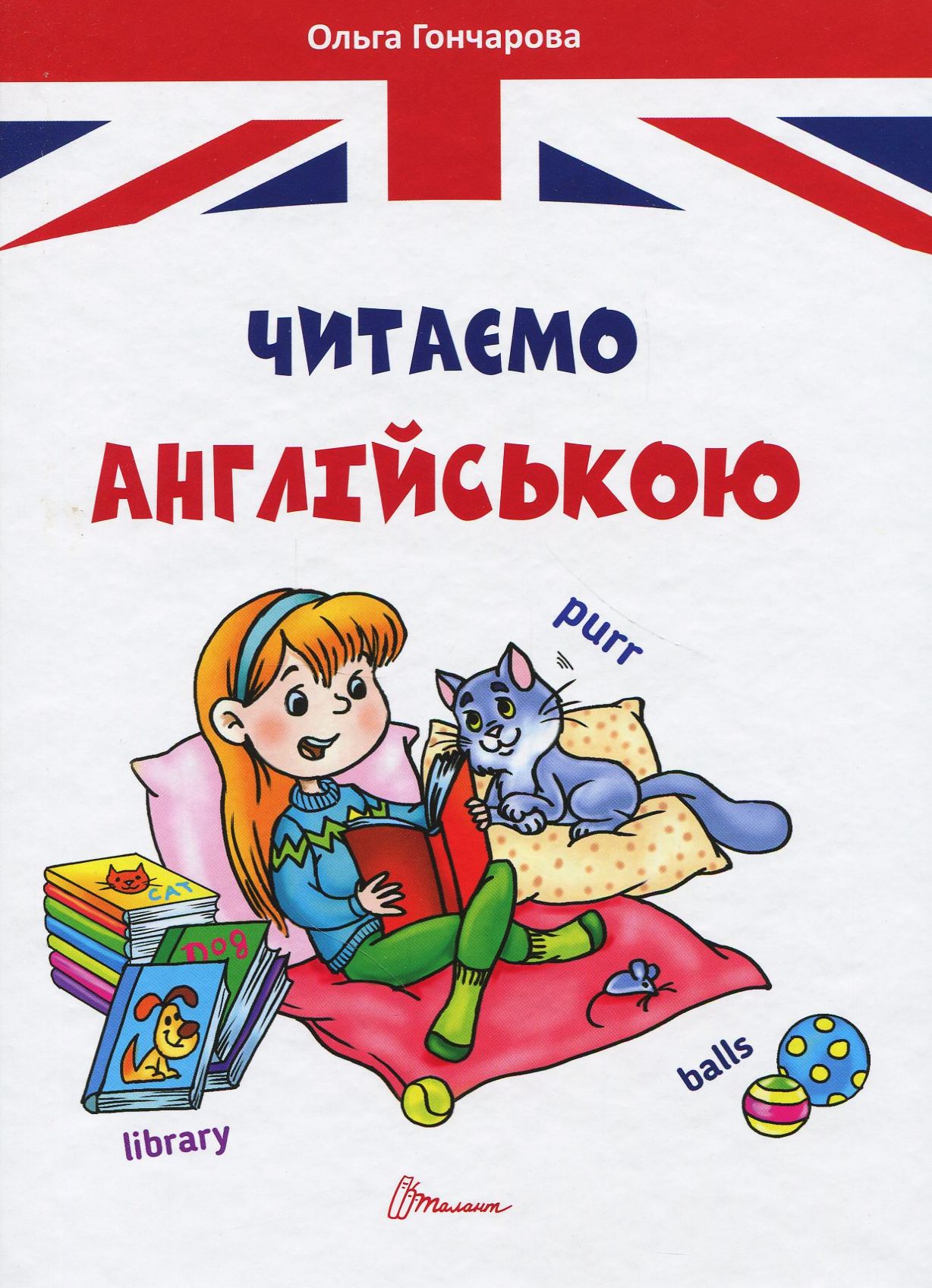 Завтра до школи А5 : Читаємо англійською (Українська )