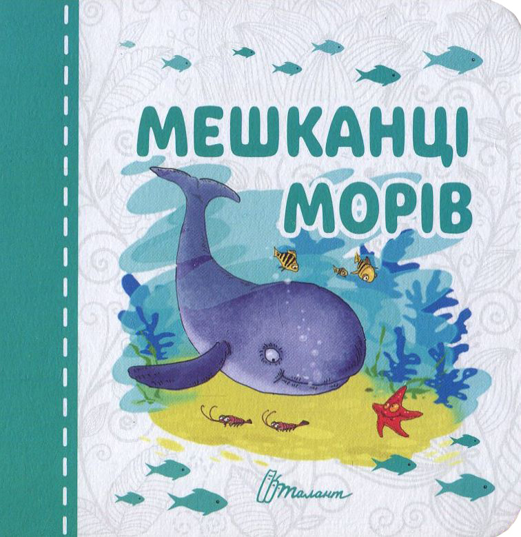 Мешканці морів (Карамелька)