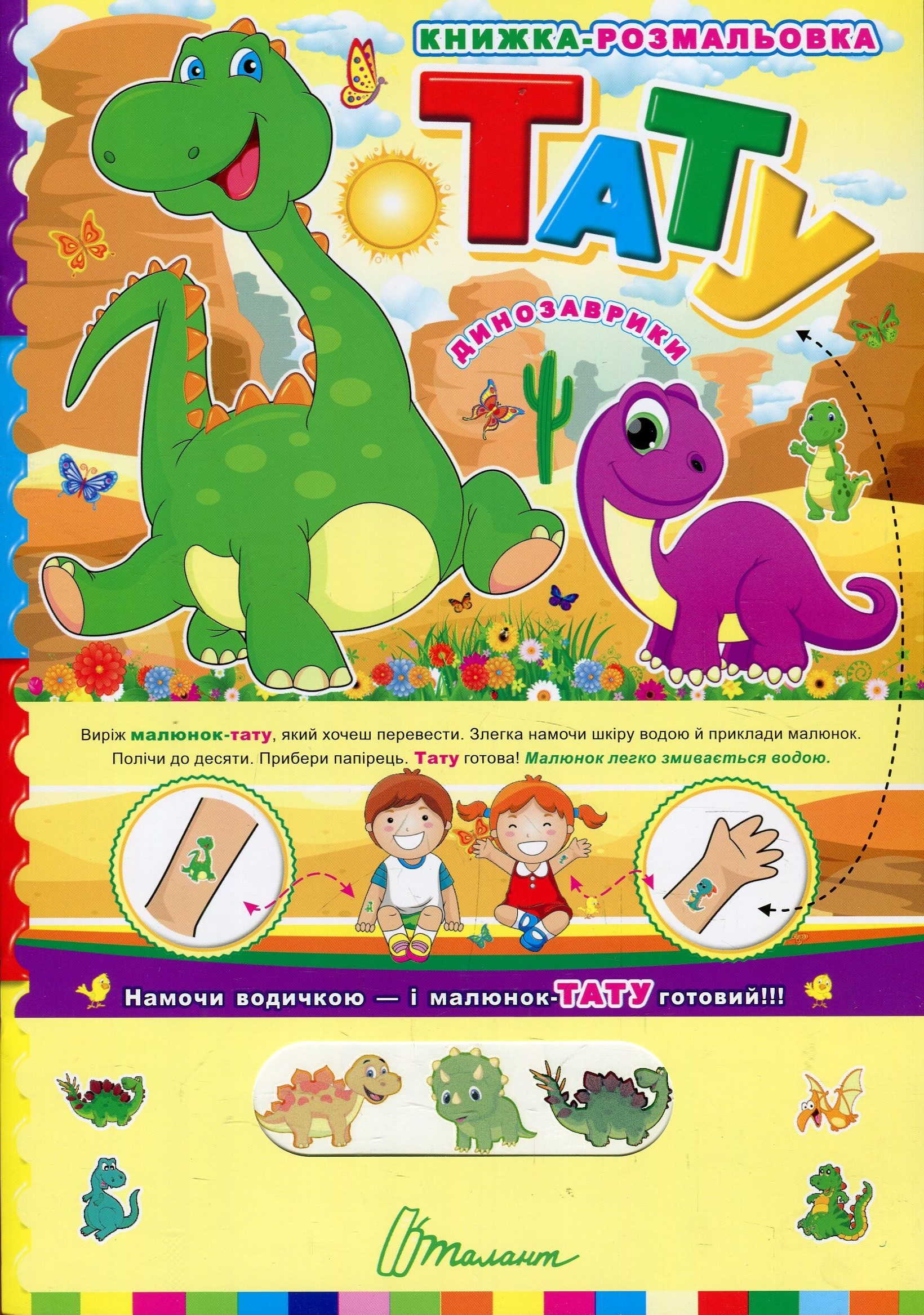 Тату. Динозаврики