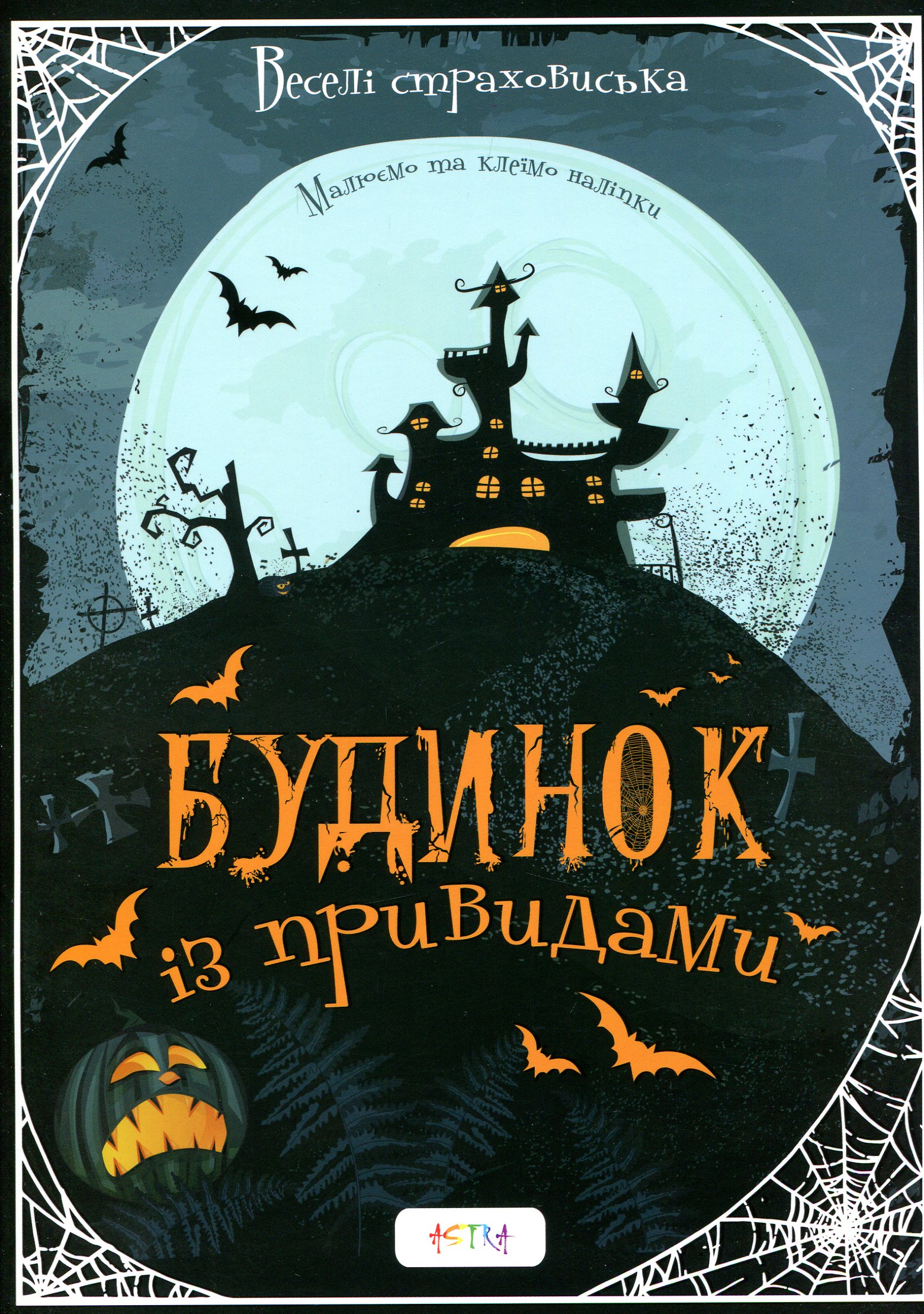 Будинок iз привидами. Альбом творчості. Розмальовки. Налiпки