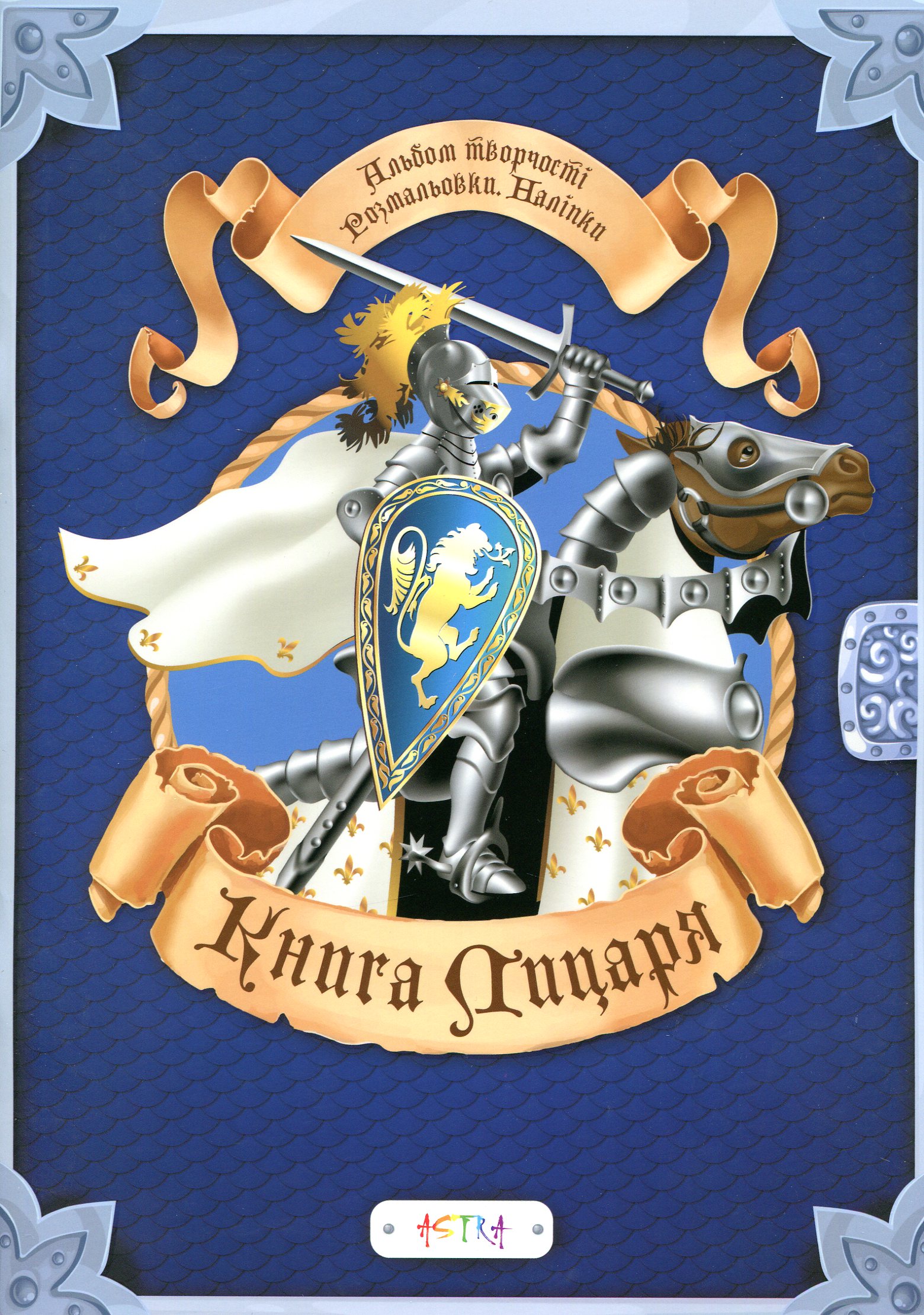 Книга лицаря. Альбом творчості. Розмальовки. Налiпки