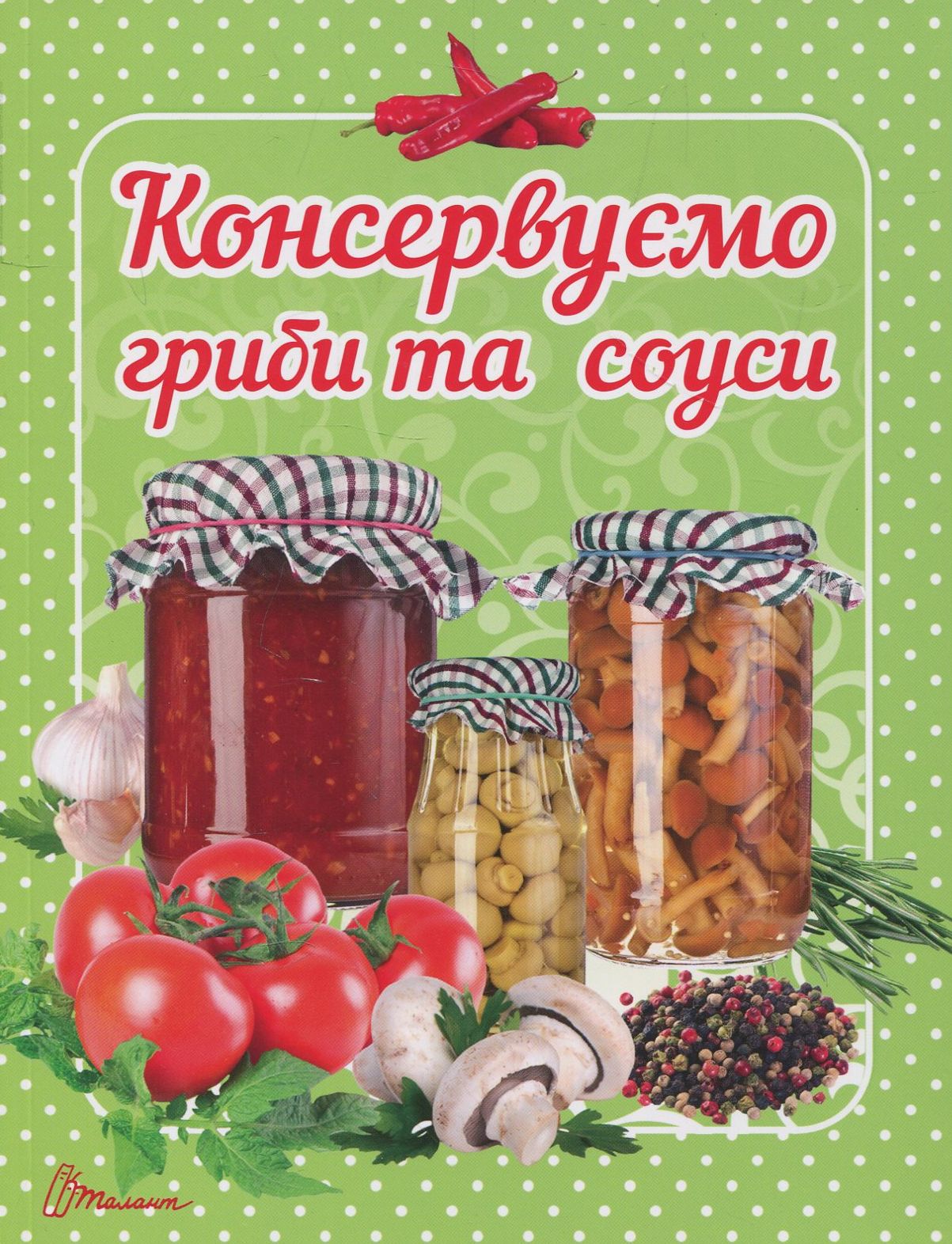 Консервуємо гриби та соуси