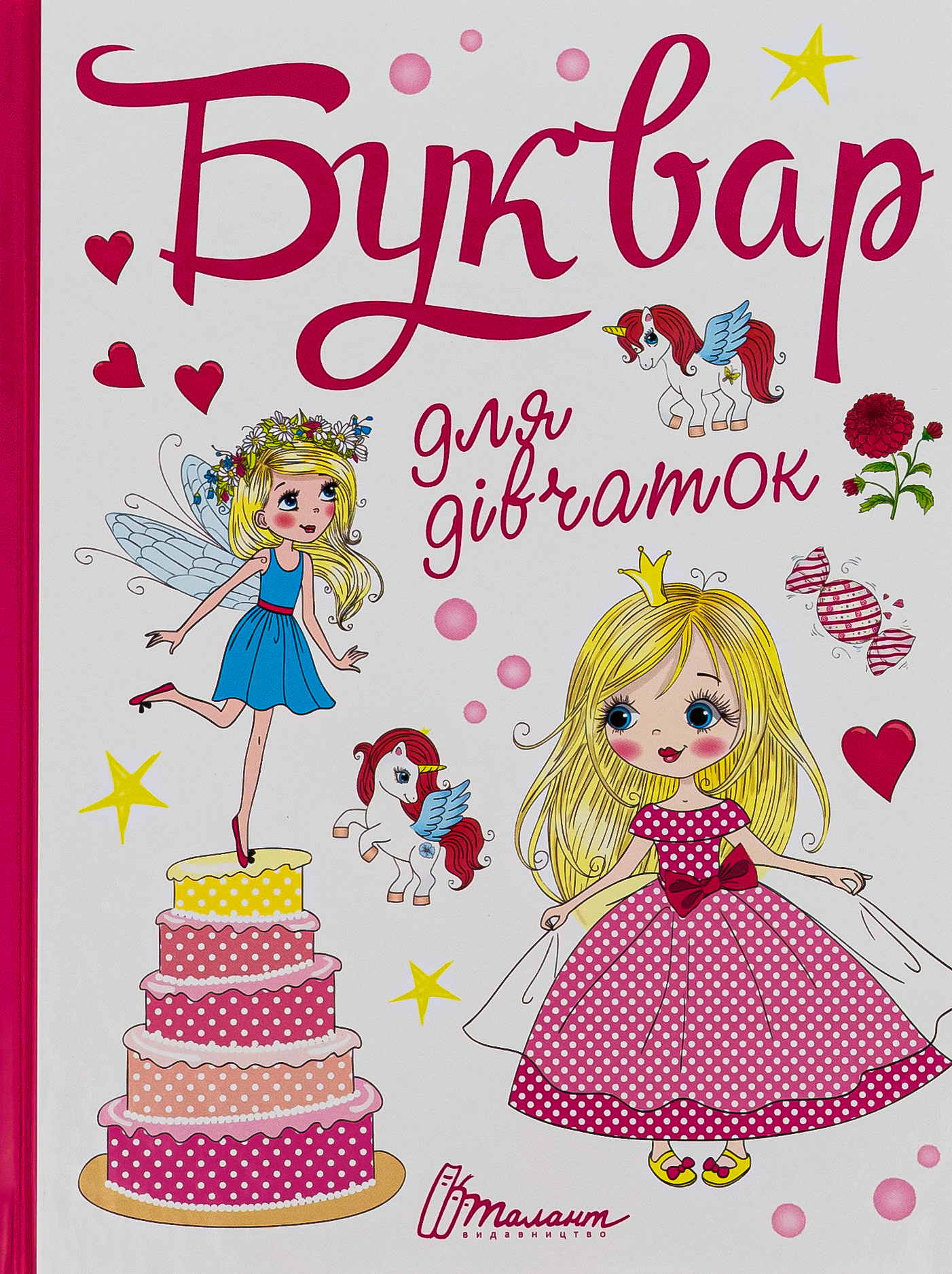 Буквар для дівчаток