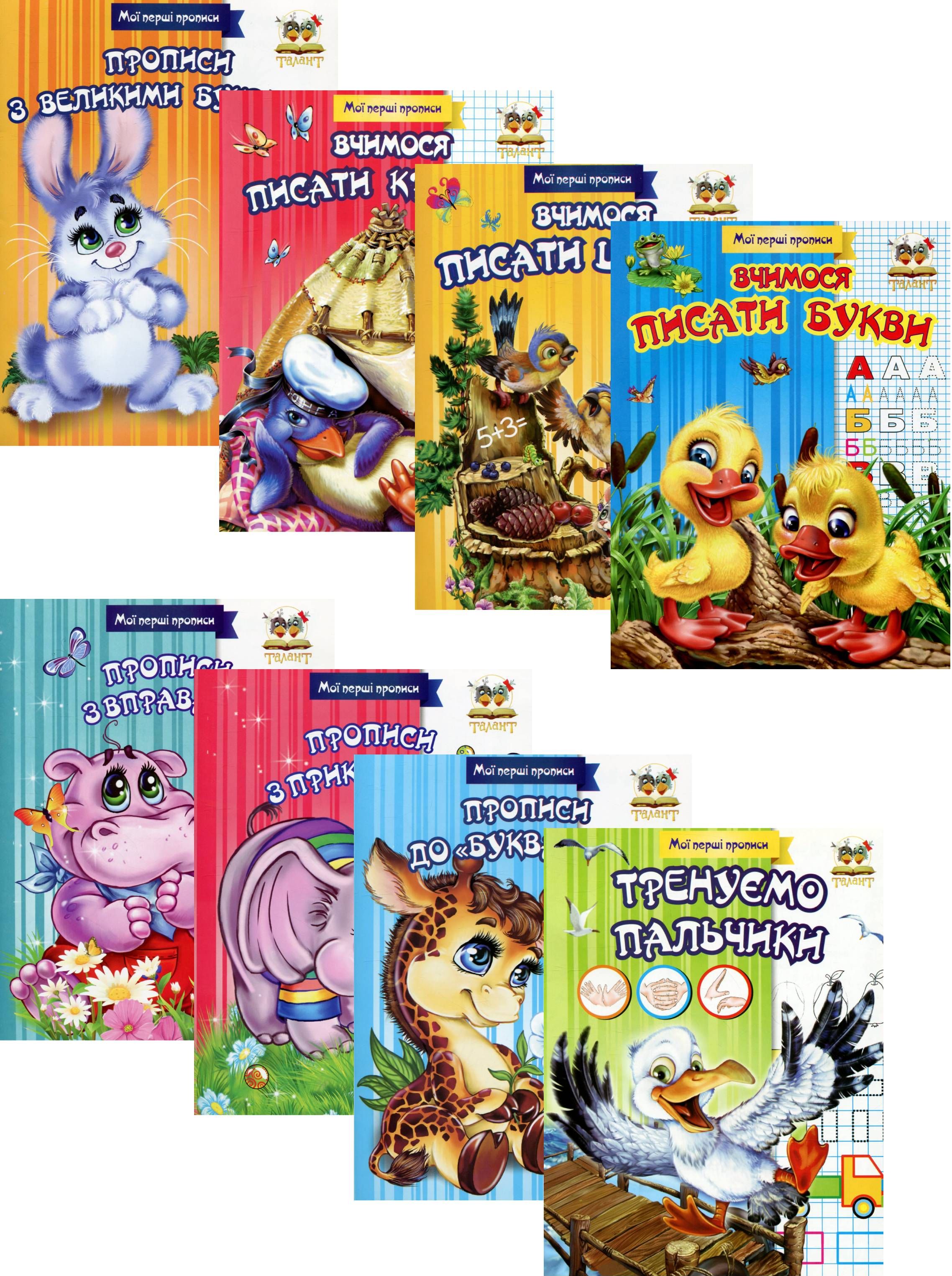 Мої перші прописи (комплект із 8 книг)
