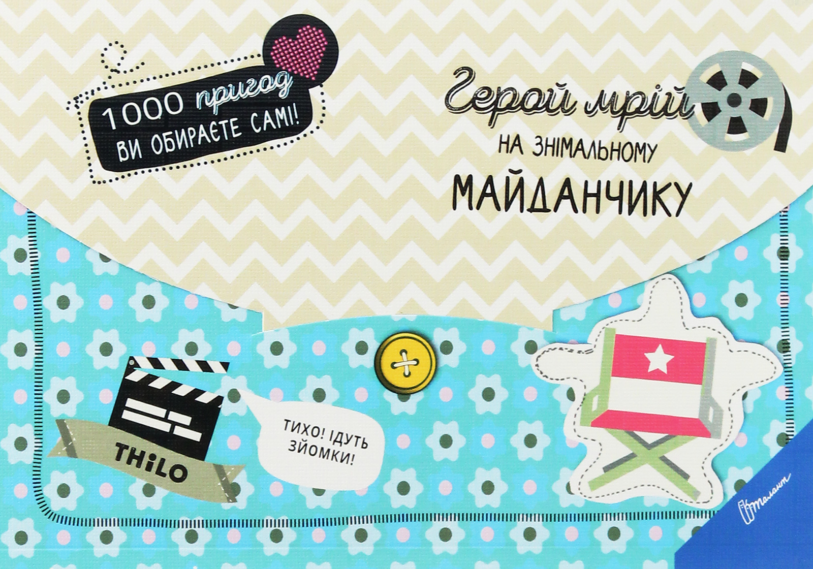 Герой мрій на знімальному майданчику