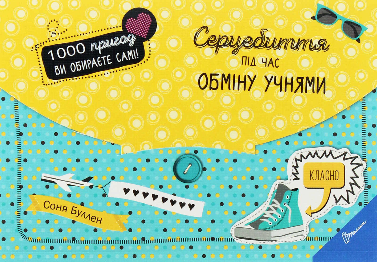 Серцебиття під час обміну учнями