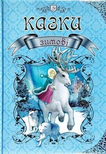 Зимові казки (Королівство казок)