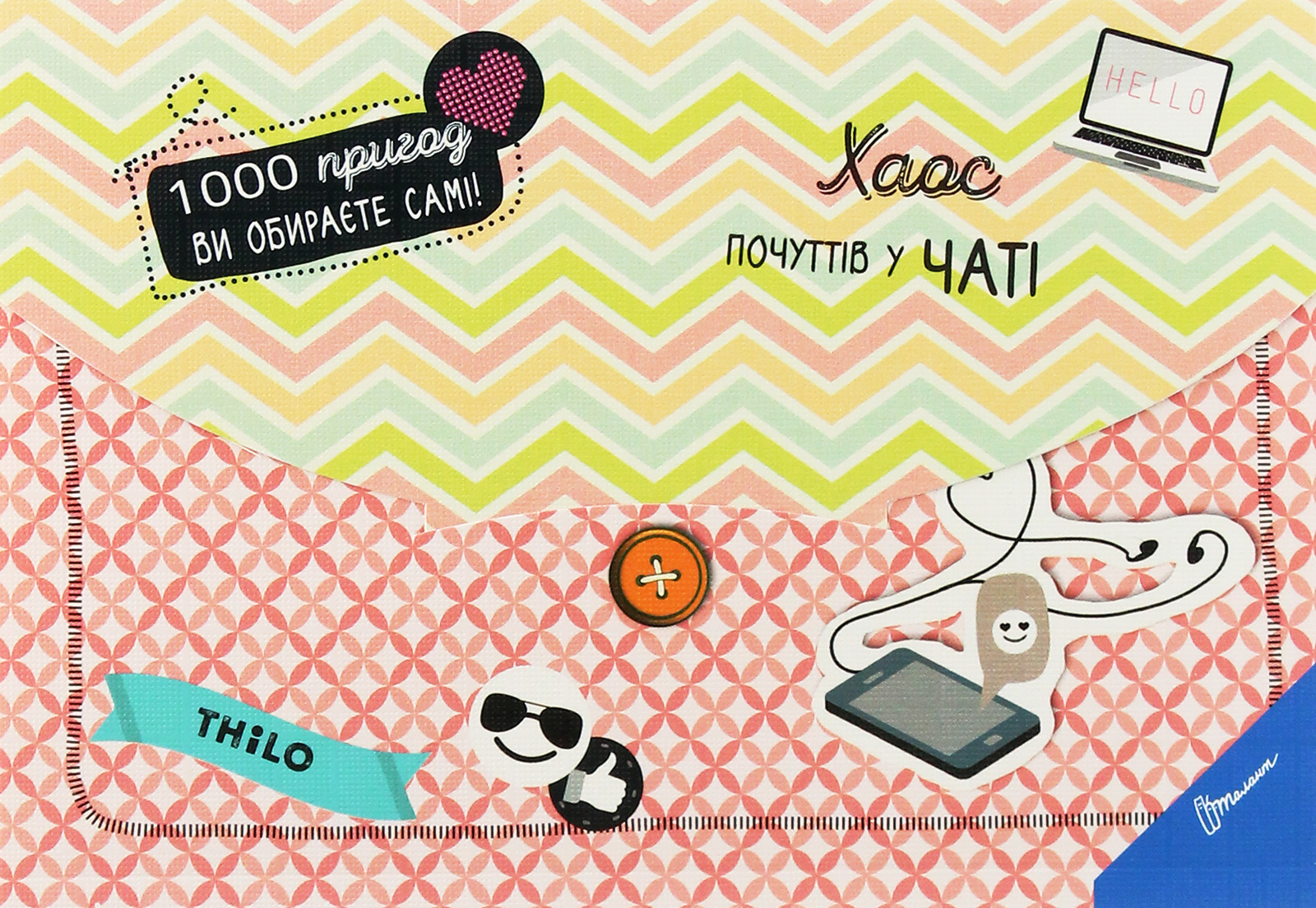 Хаос почуттів у чаті