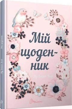 My Smash Book 2. Мій особистий простір