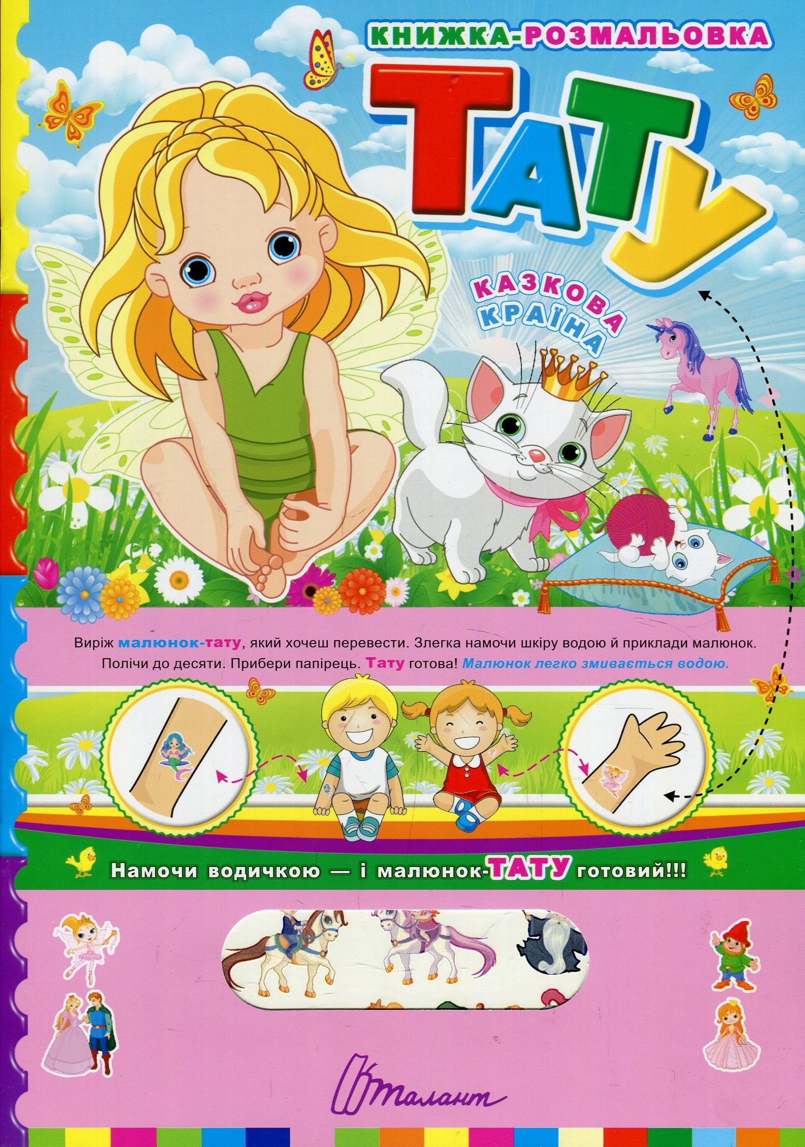 Тату. Казкова країна