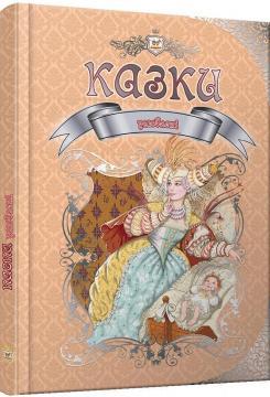 Улюблені казки (Королівство казок)