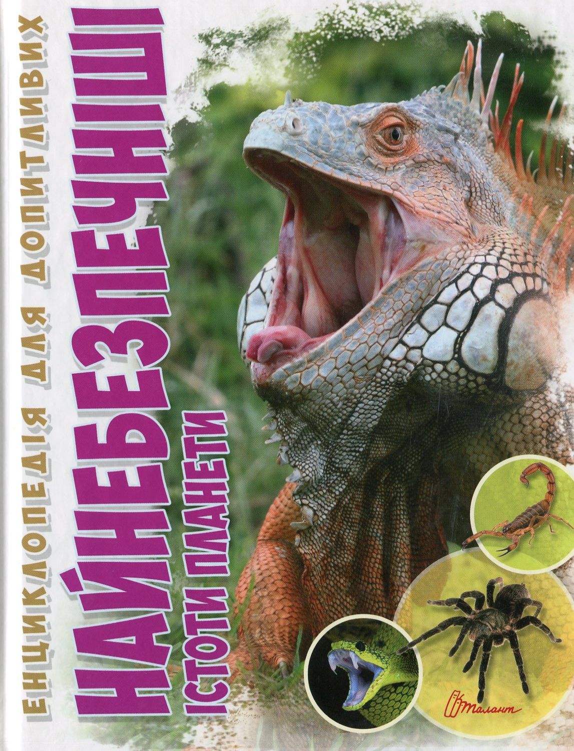 Найнебезпечніші істоти планети (тверда обкл.)