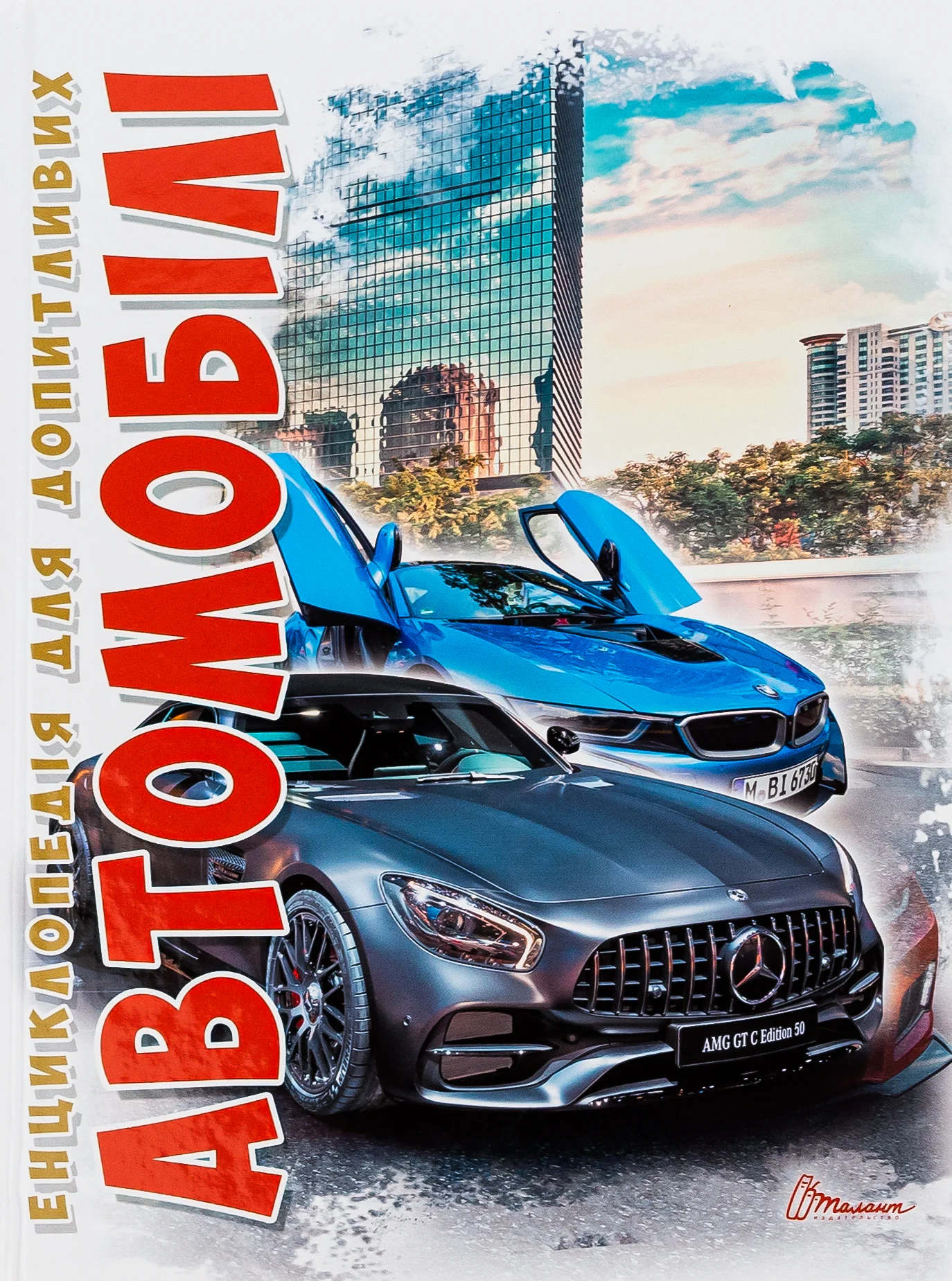 Енциклопедія для допитливих. Автомобілі (червоний)