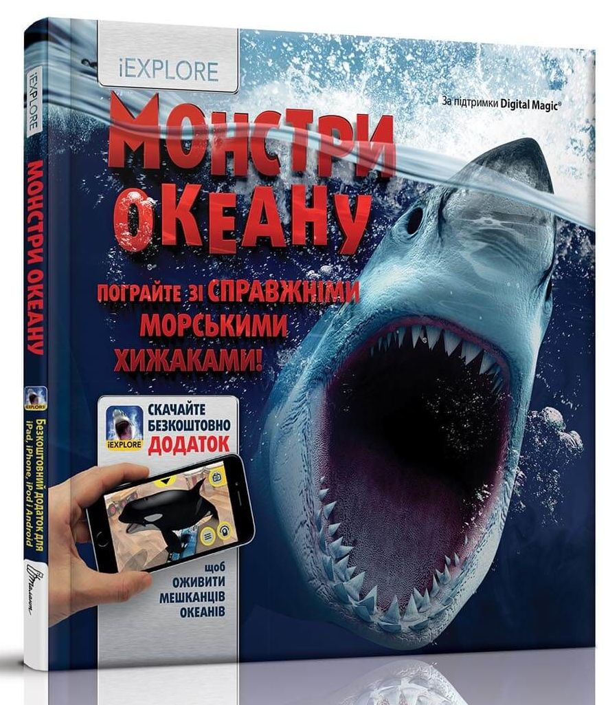 Монстри океану. Енциклопедія з доповненою реальністю IEXPLORE