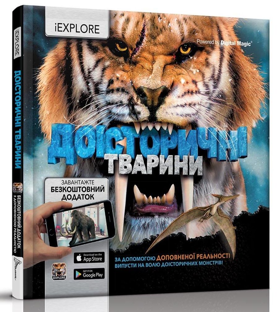Доісторичні тварини. Енциклопедія з доповненою реальністю IEXPLORE
