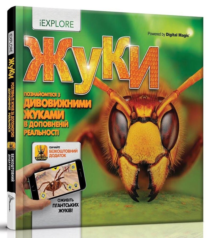 Жуки. Енциклопедія з доповненою реальністю IEXPLORE