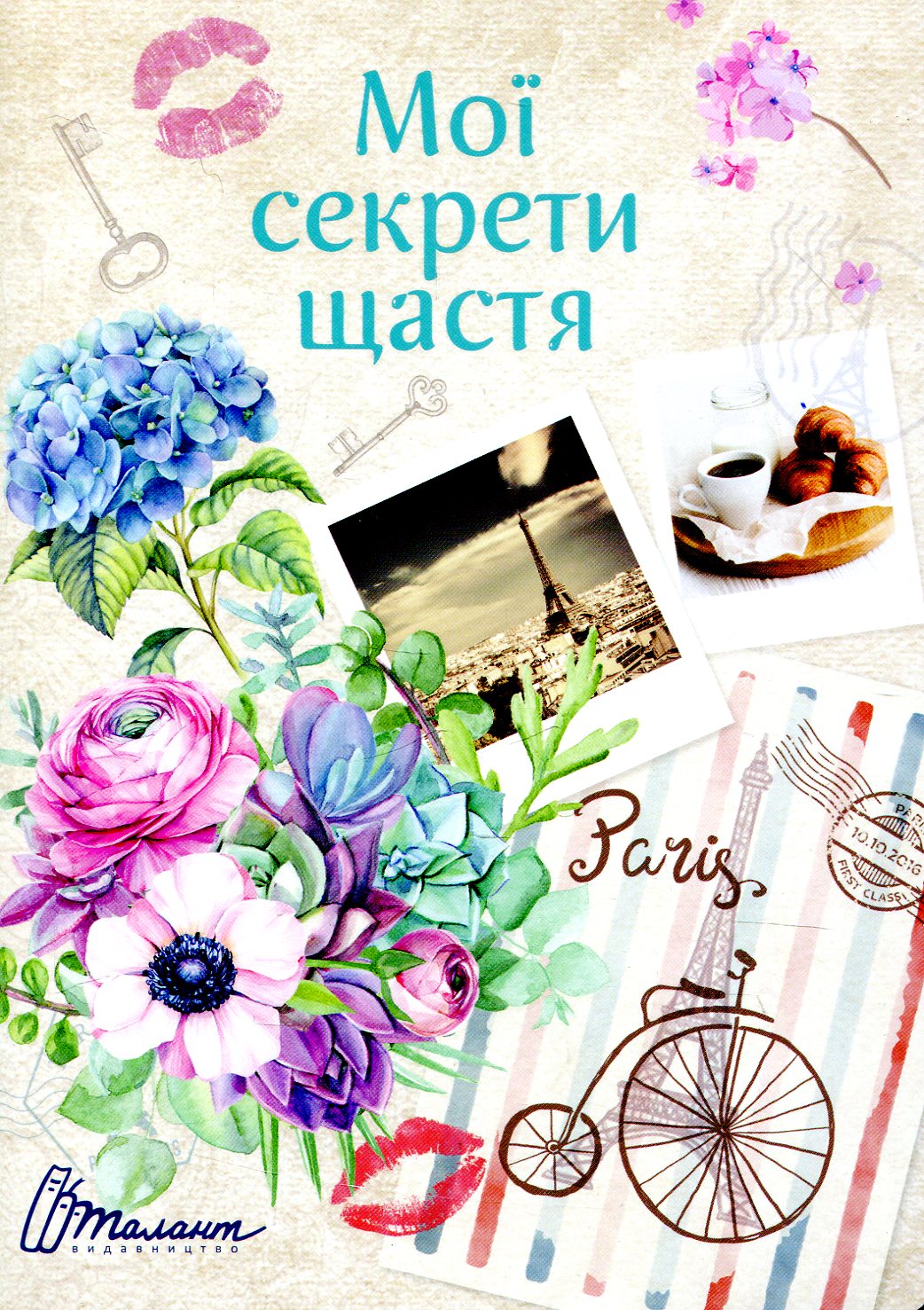 Мої секрети щастя 