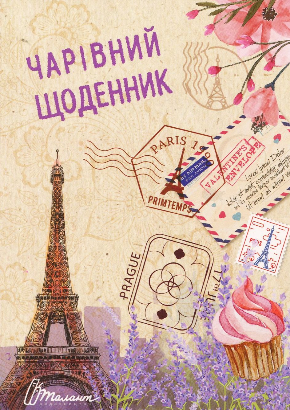 Чарівний щоденник 