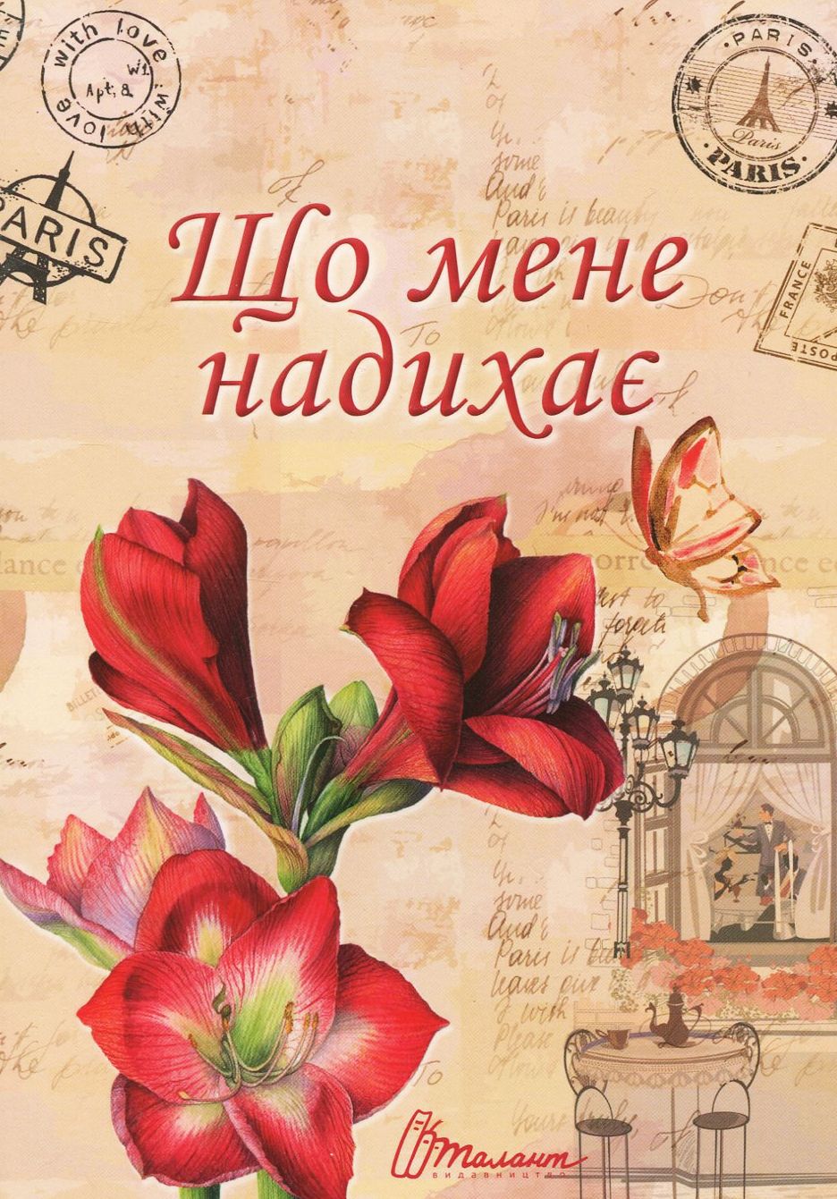 Що мене надихає? 