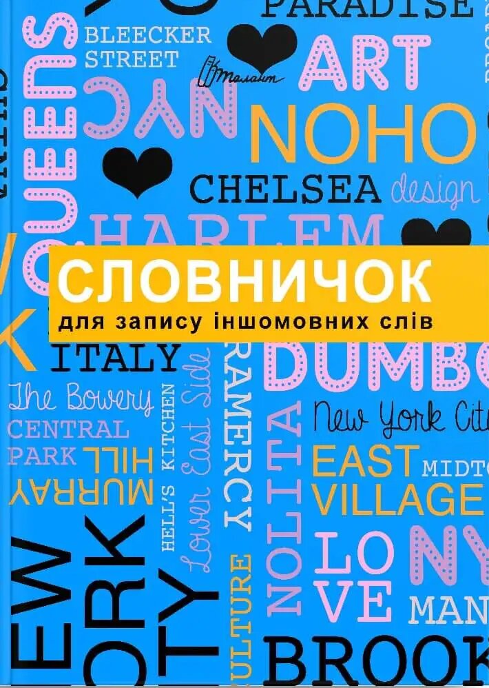 Словничок для запису іншомовних слів (зелений)