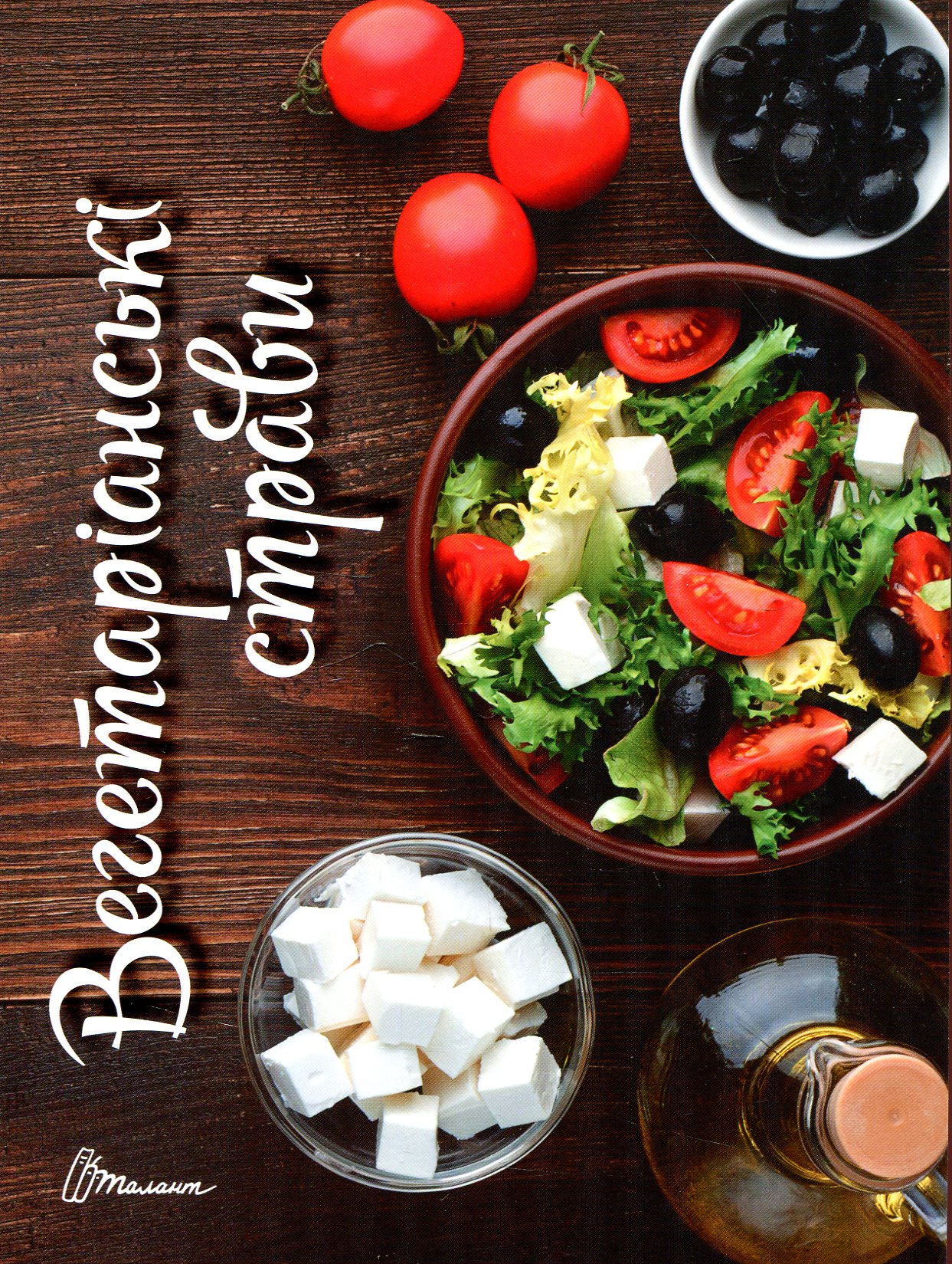 Вегетаріанські страви