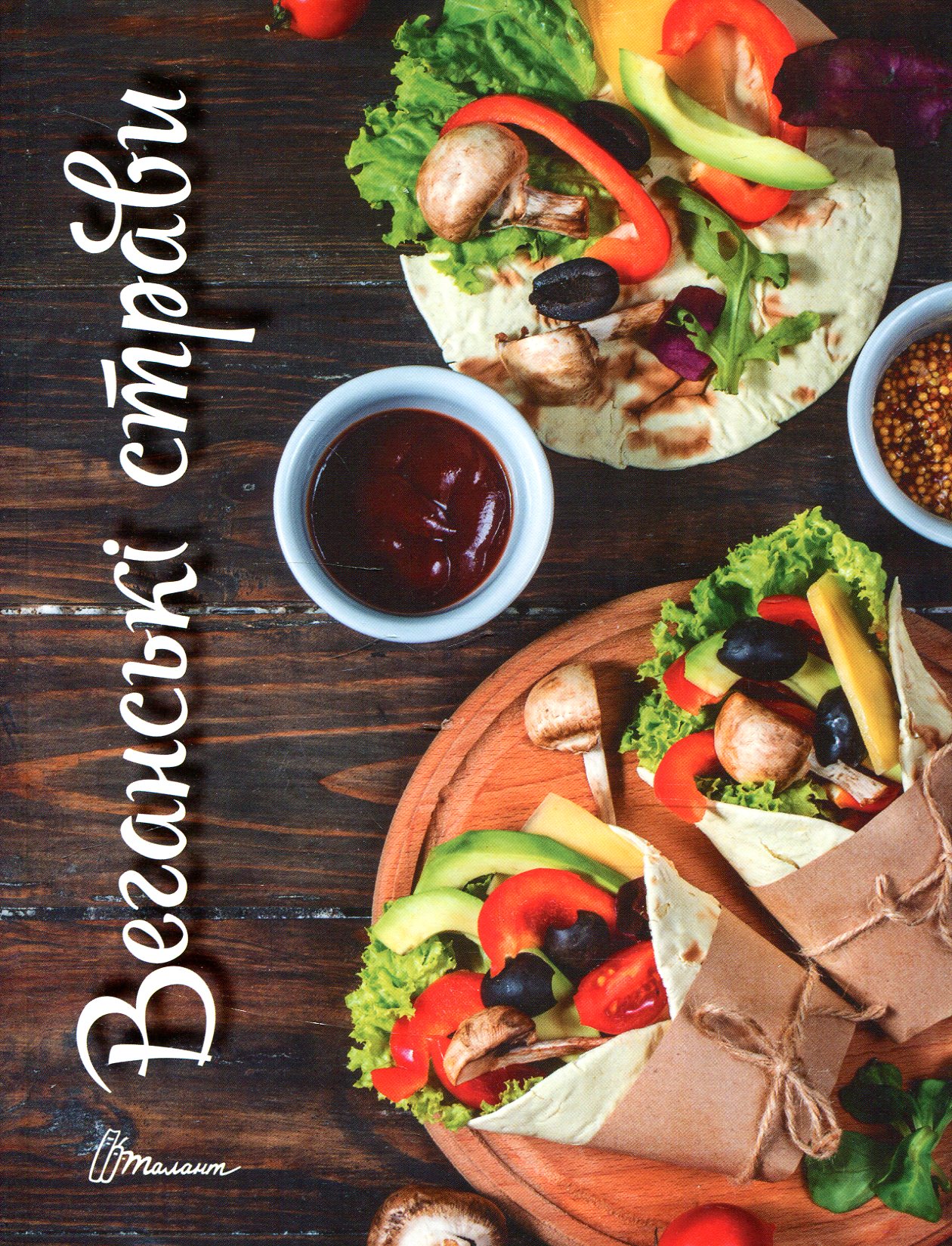 Веганські страви