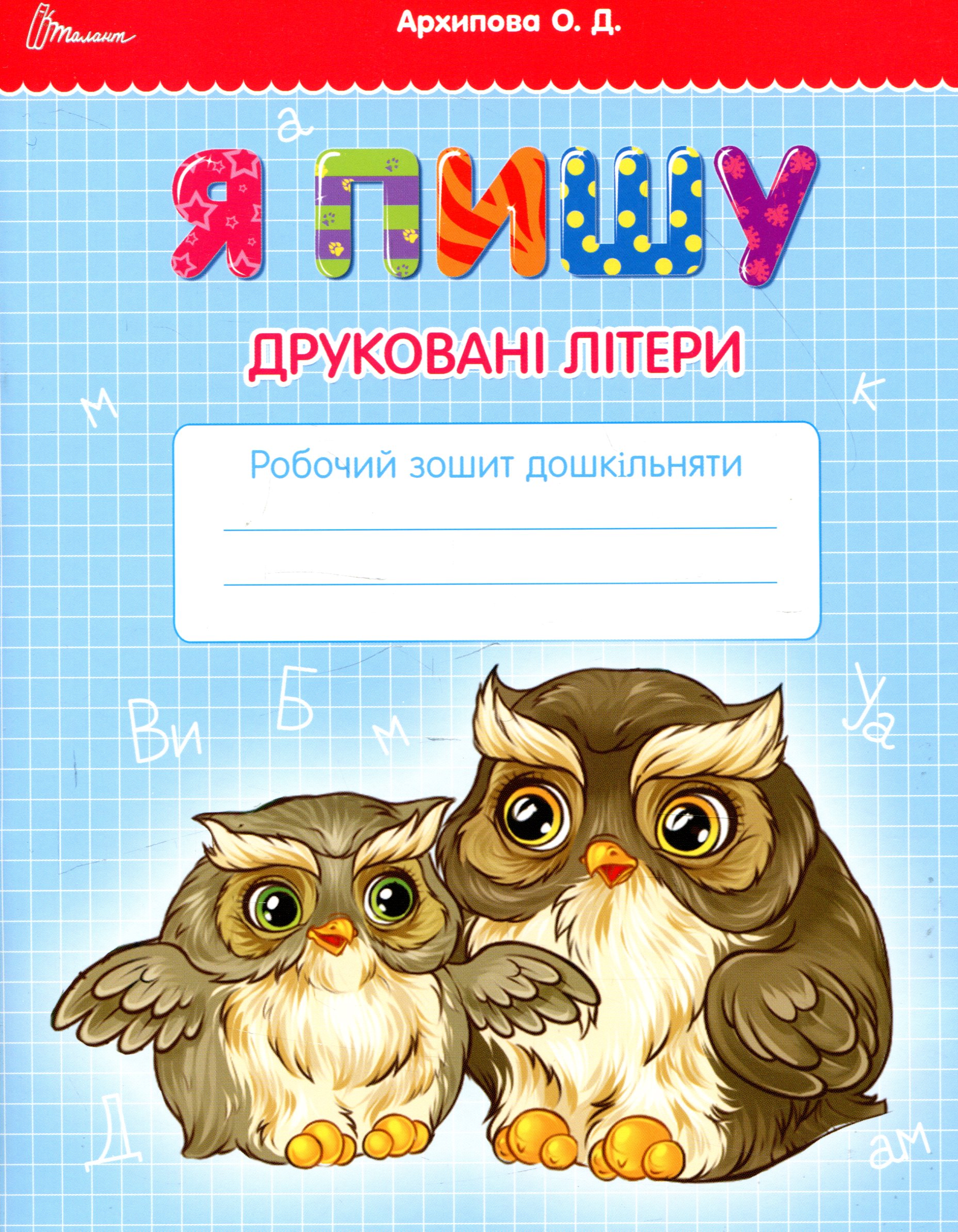 Я пишу друковані літери 