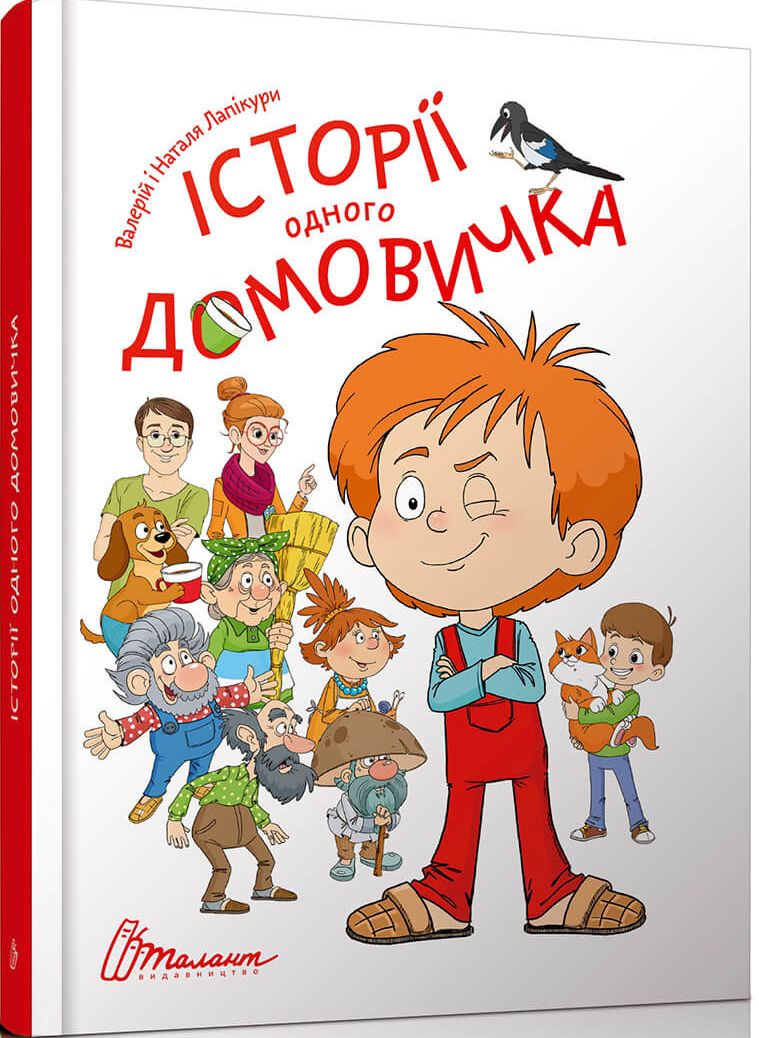 Історії одного домовичка