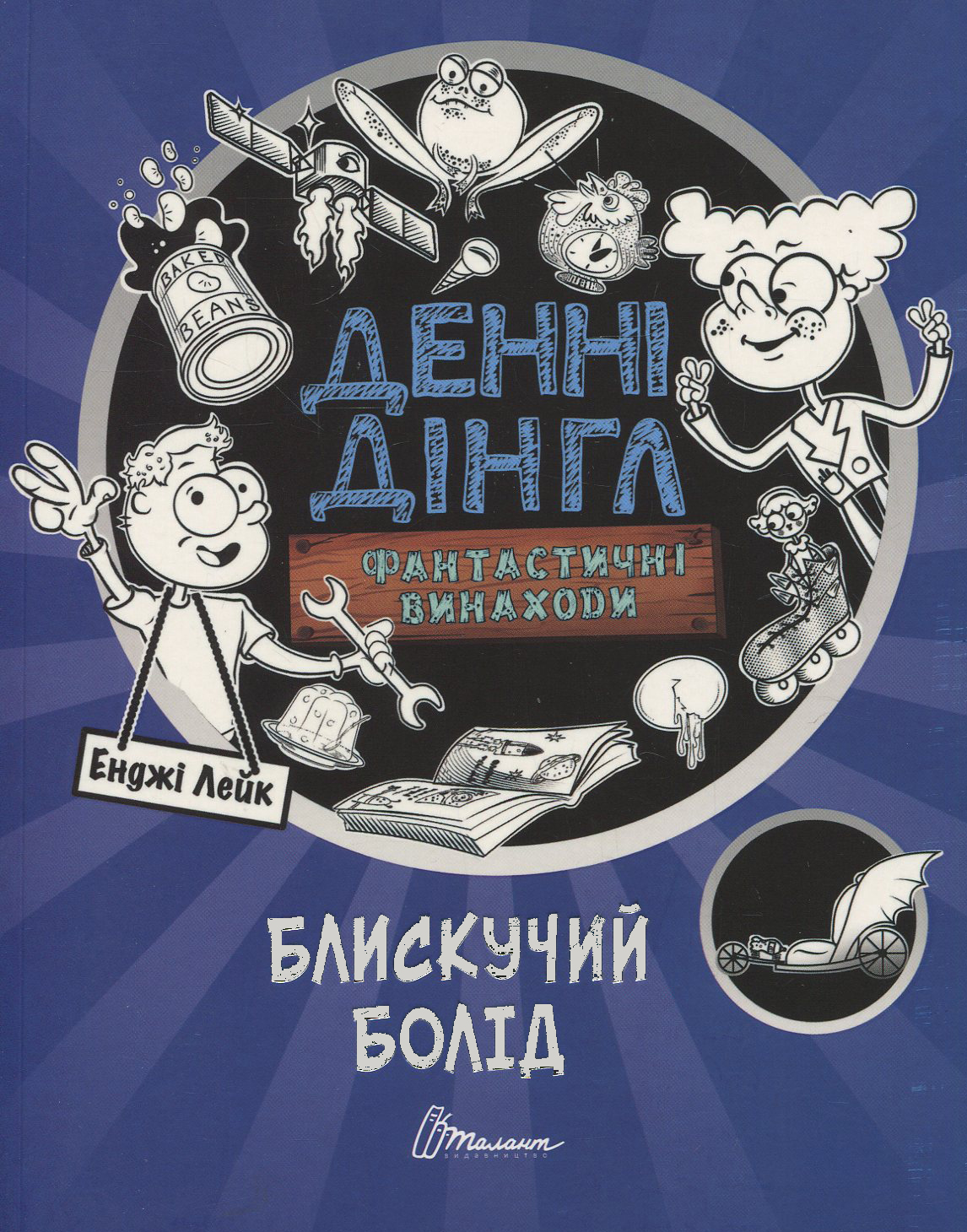 Денні Дінгл. Фантастичні винаходи. Блискучий болід. Книга 1