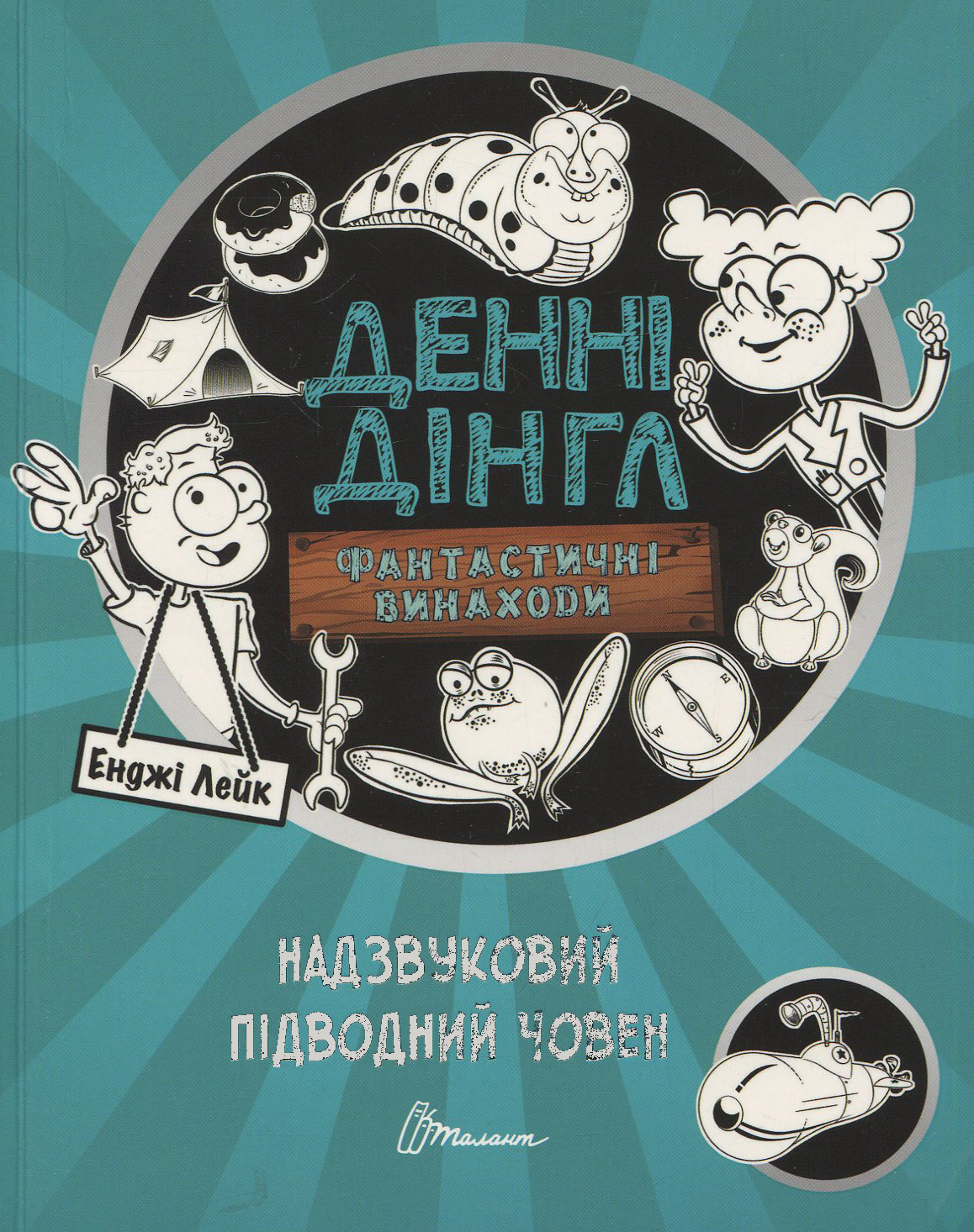 Денні Дінгл. Фантастичні винаходи. Надзвуковий підводний човен. Книга 2