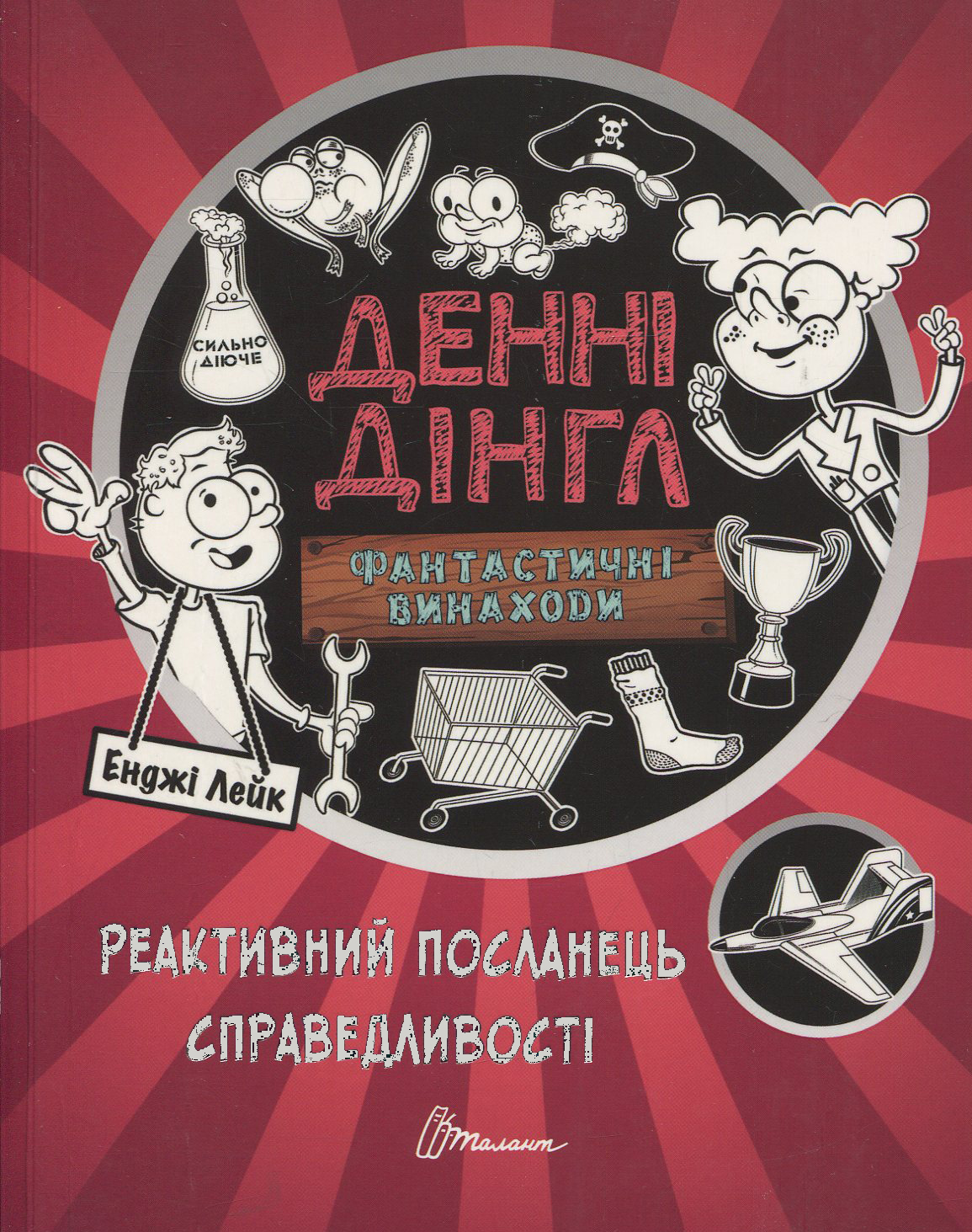 Денні Дінгл. Фантастичні винаходи. Реактивний посланець справедливості. Книга 3