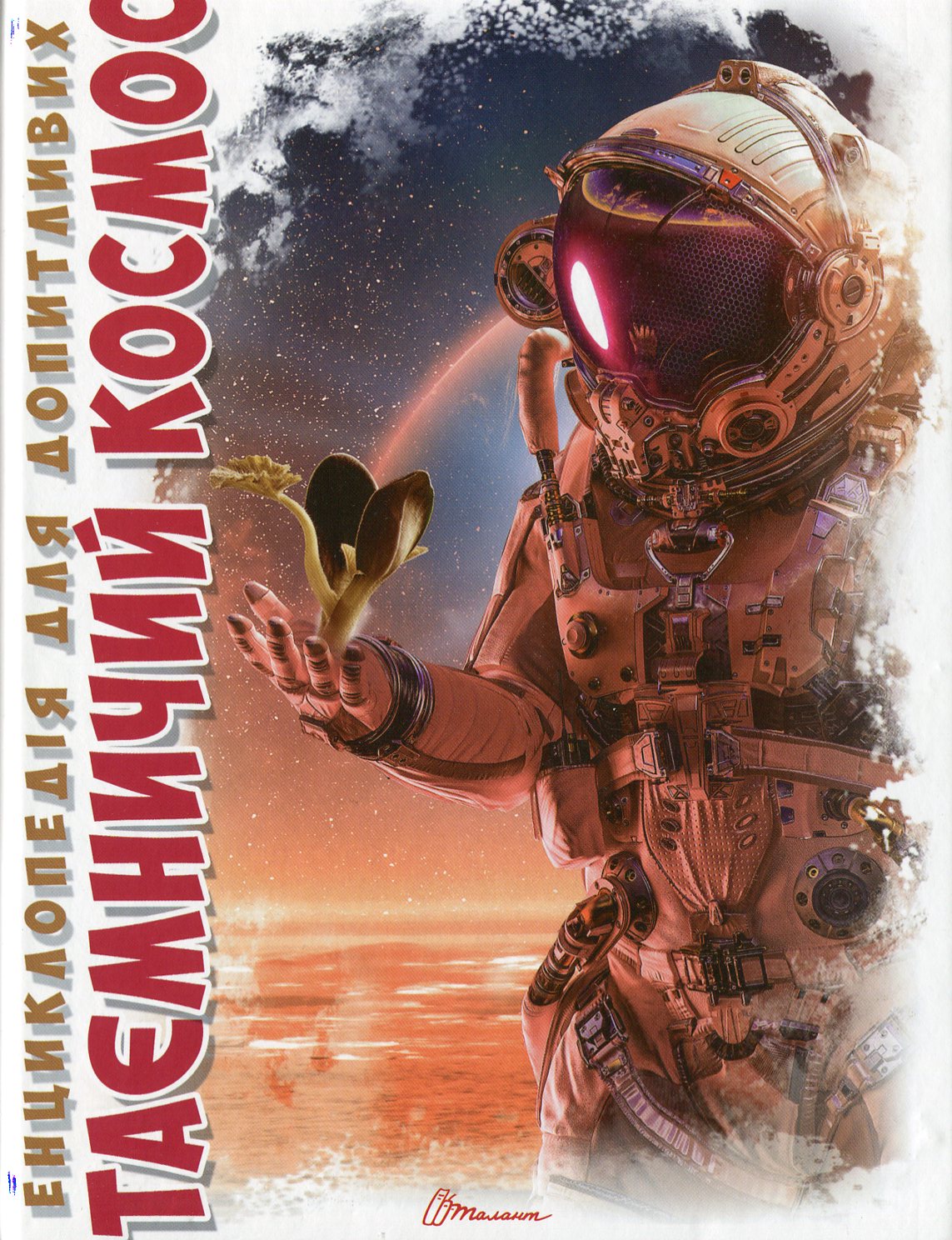 Енциклопедія для допитливих. Таємничий космос