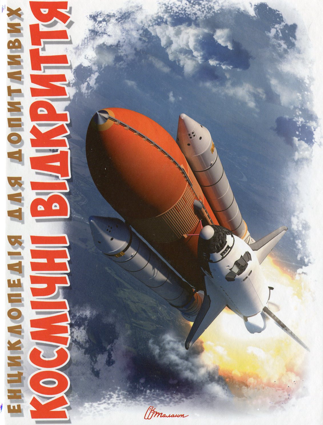 Енциклопедія для допитливих. Космічні відкриття