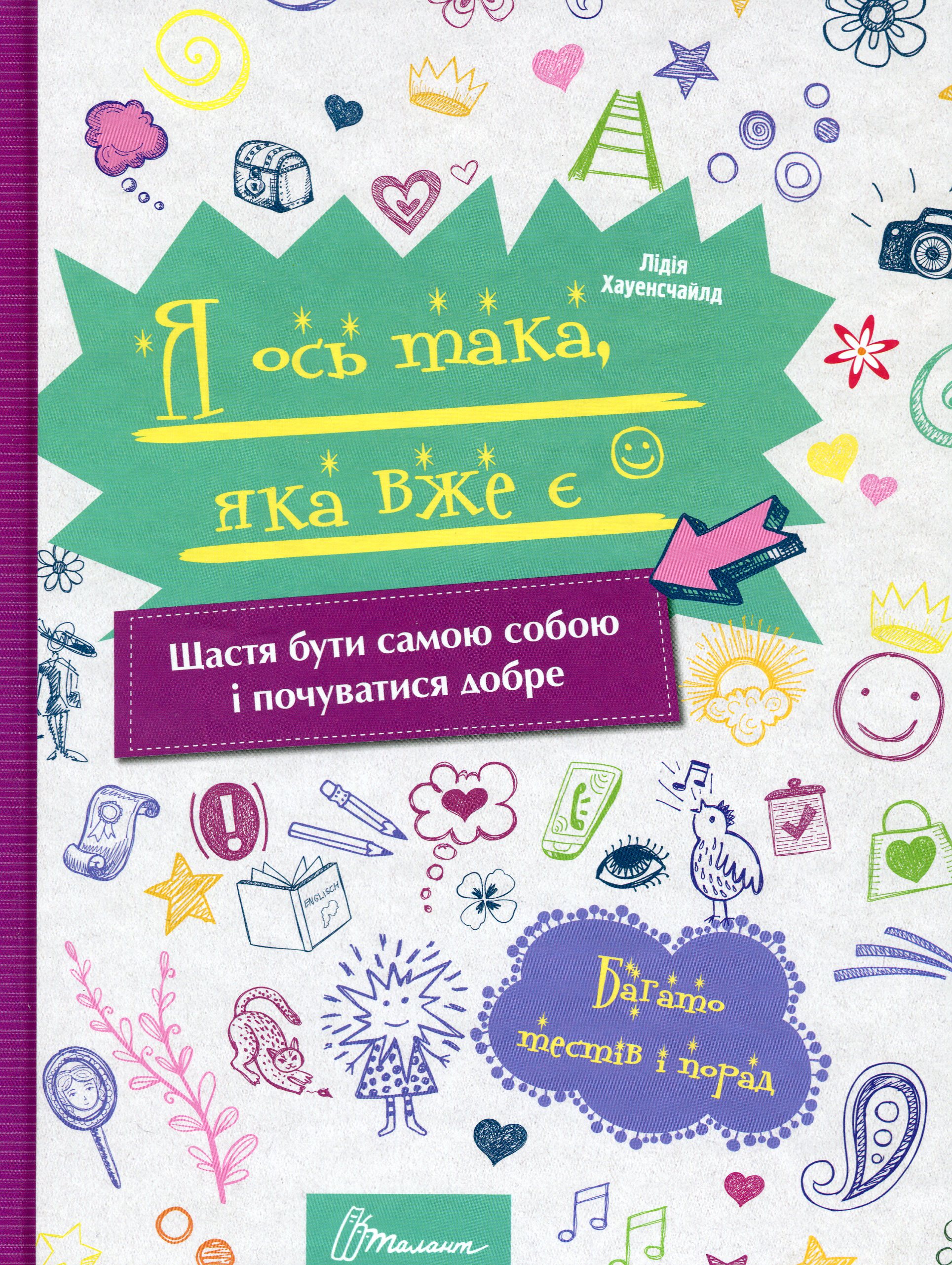 Я ось така, яка вже є