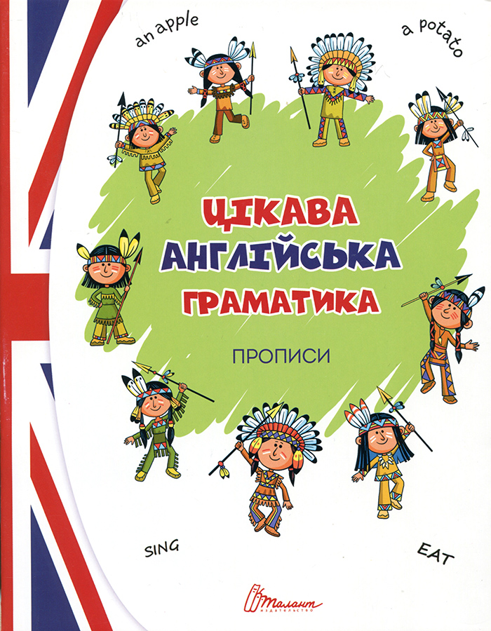 Цікава англійська граматика. Прописи. Level 1