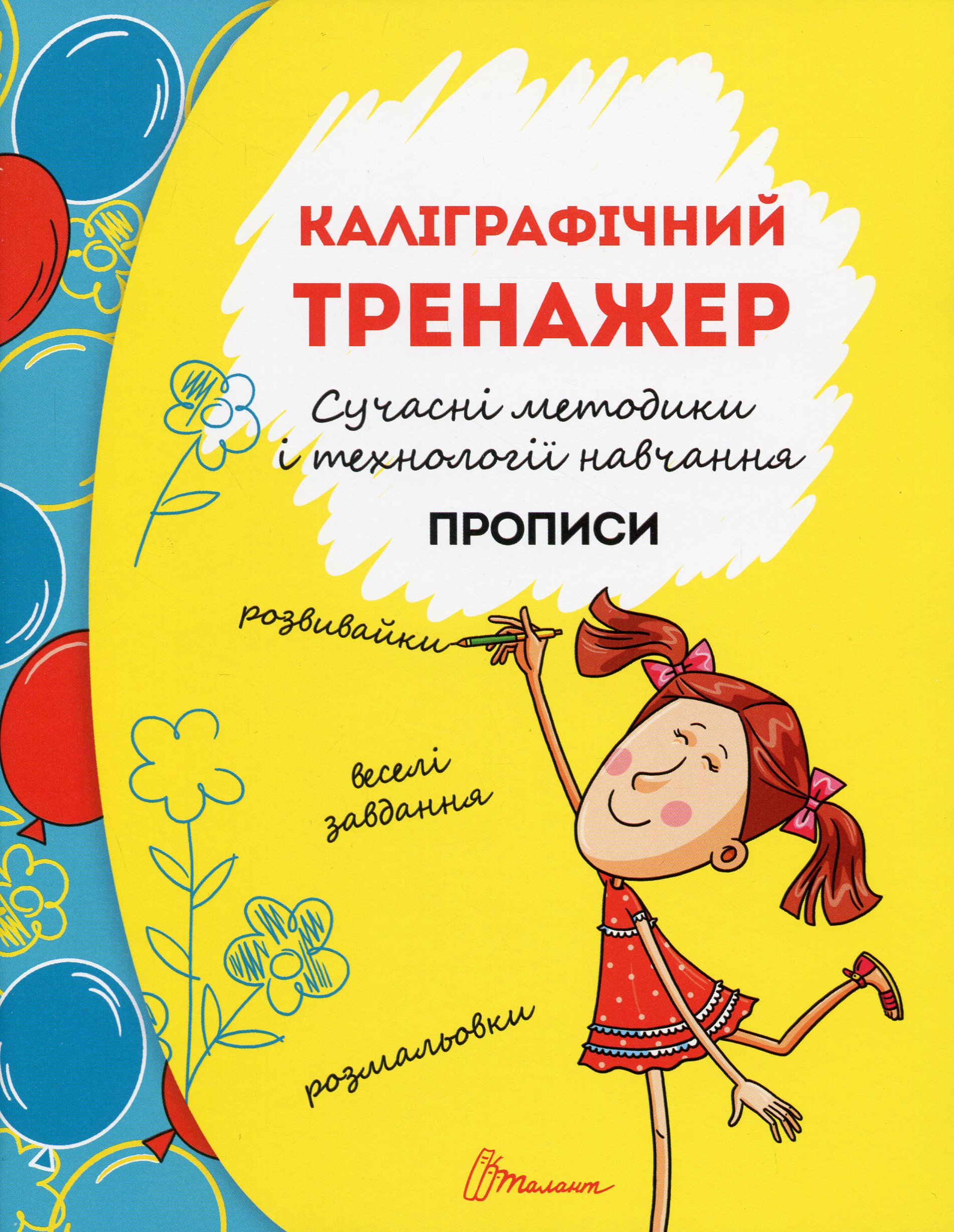 Прописи. Каліграфічний тренажер