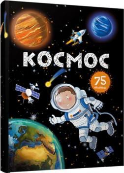 Космос. 75 віконець
