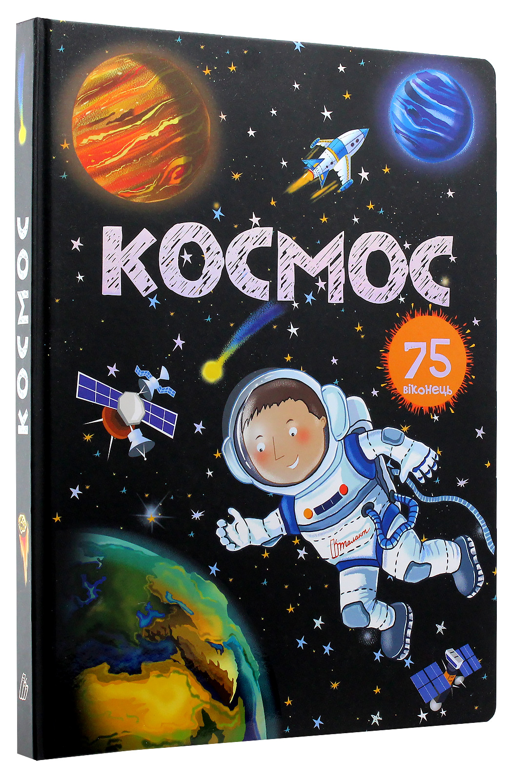 Космос. 75 віконець