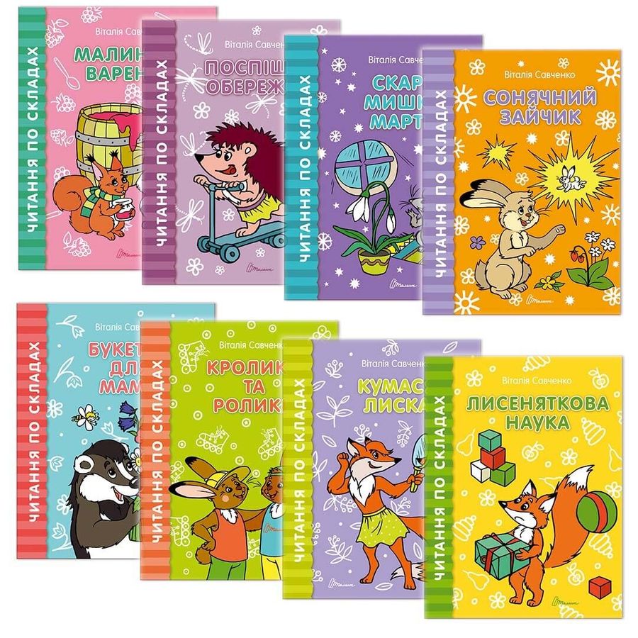 Читання по складах. Комплект з 8 книг