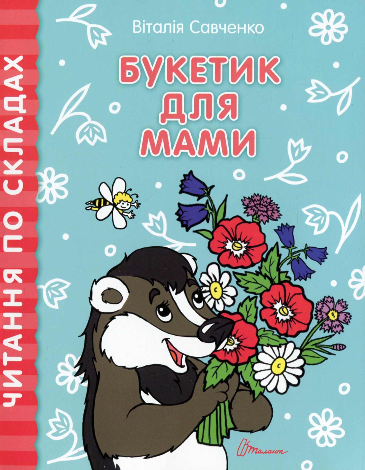 Букетик для мами