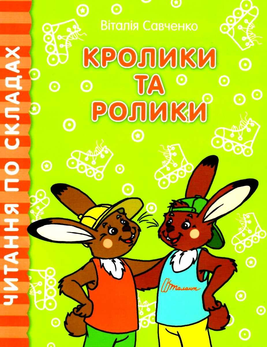 Читаємо по складах. Кролики та ролики