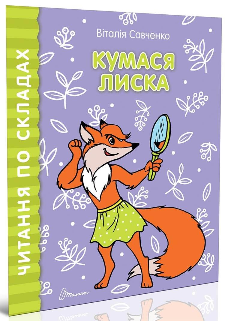 Читаємо по складах. Кумася Лиска