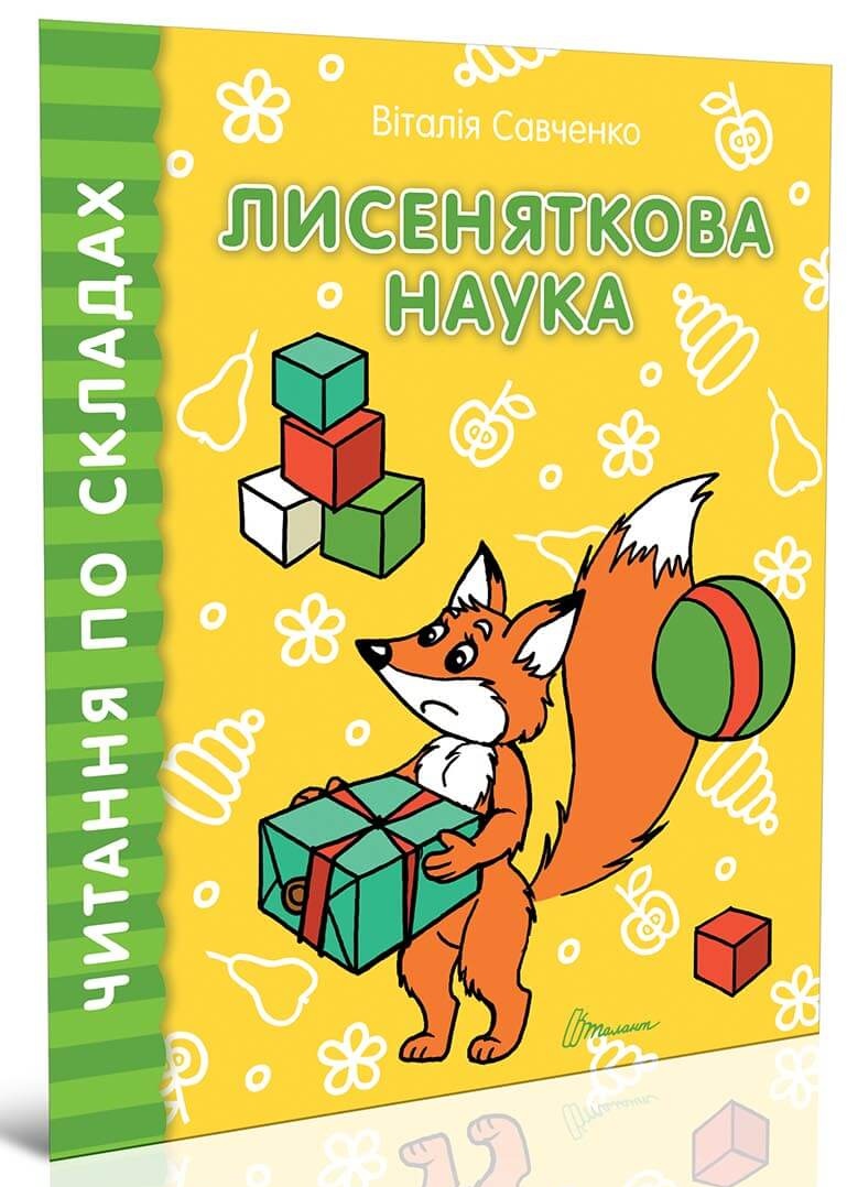 Читаємо по складах. Лисеняткова наука